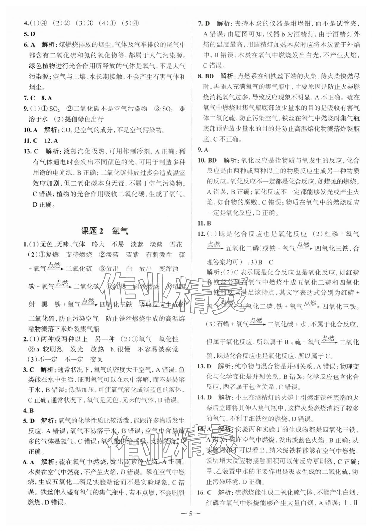 2023年走進名校九年級化學上冊人教版山東專版 參考答案第5頁