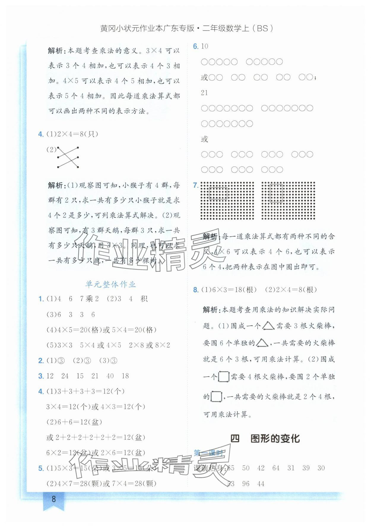 2024年黄冈小状元作业本二年级数学上册北师大版广东专版 参考答案第8页