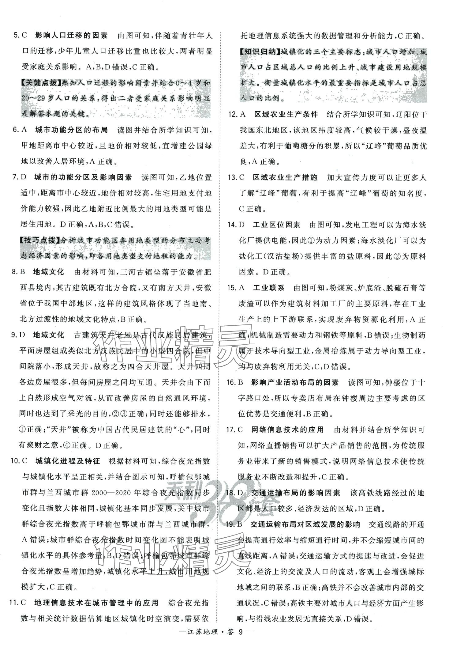 2024年天利38套學業(yè)水平考試高中地理通用版江蘇專版 第9頁