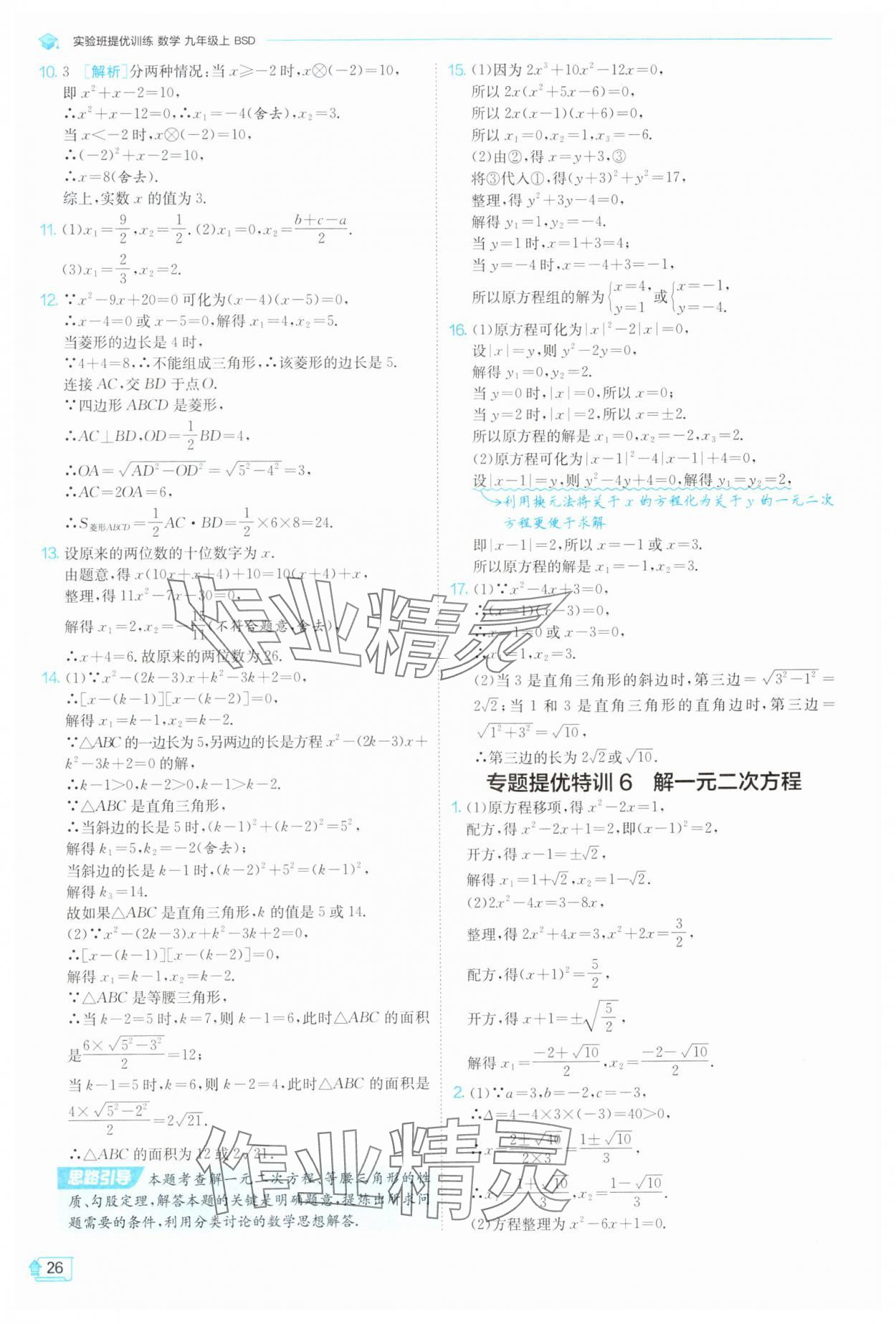 2025年實驗班提優(yōu)訓(xùn)練九年級數(shù)學(xué)上冊北師大版 第26頁