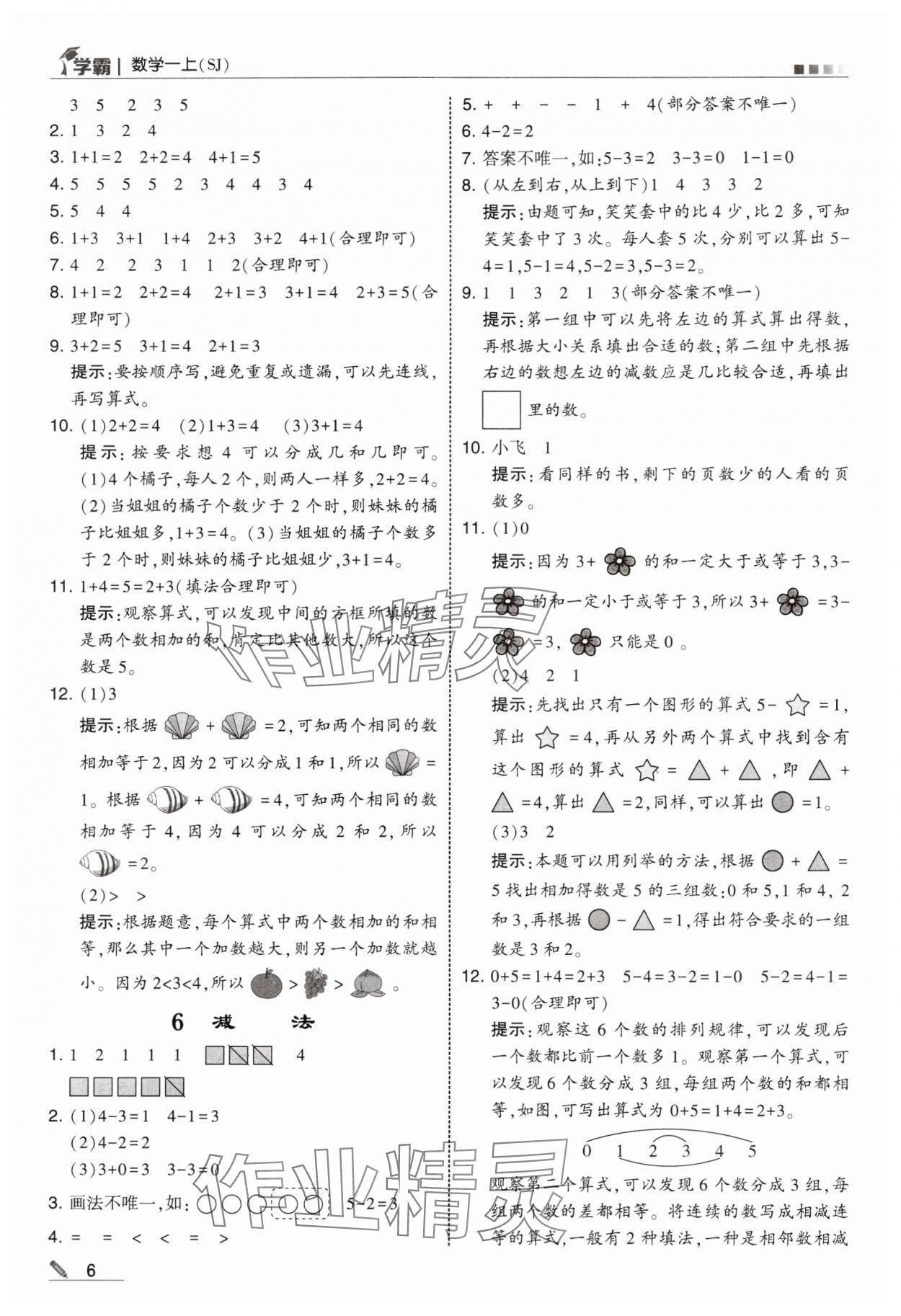 2024年學霸甘肅少年兒童出版社一年級數(shù)學上冊蘇教版 參考答案第6頁