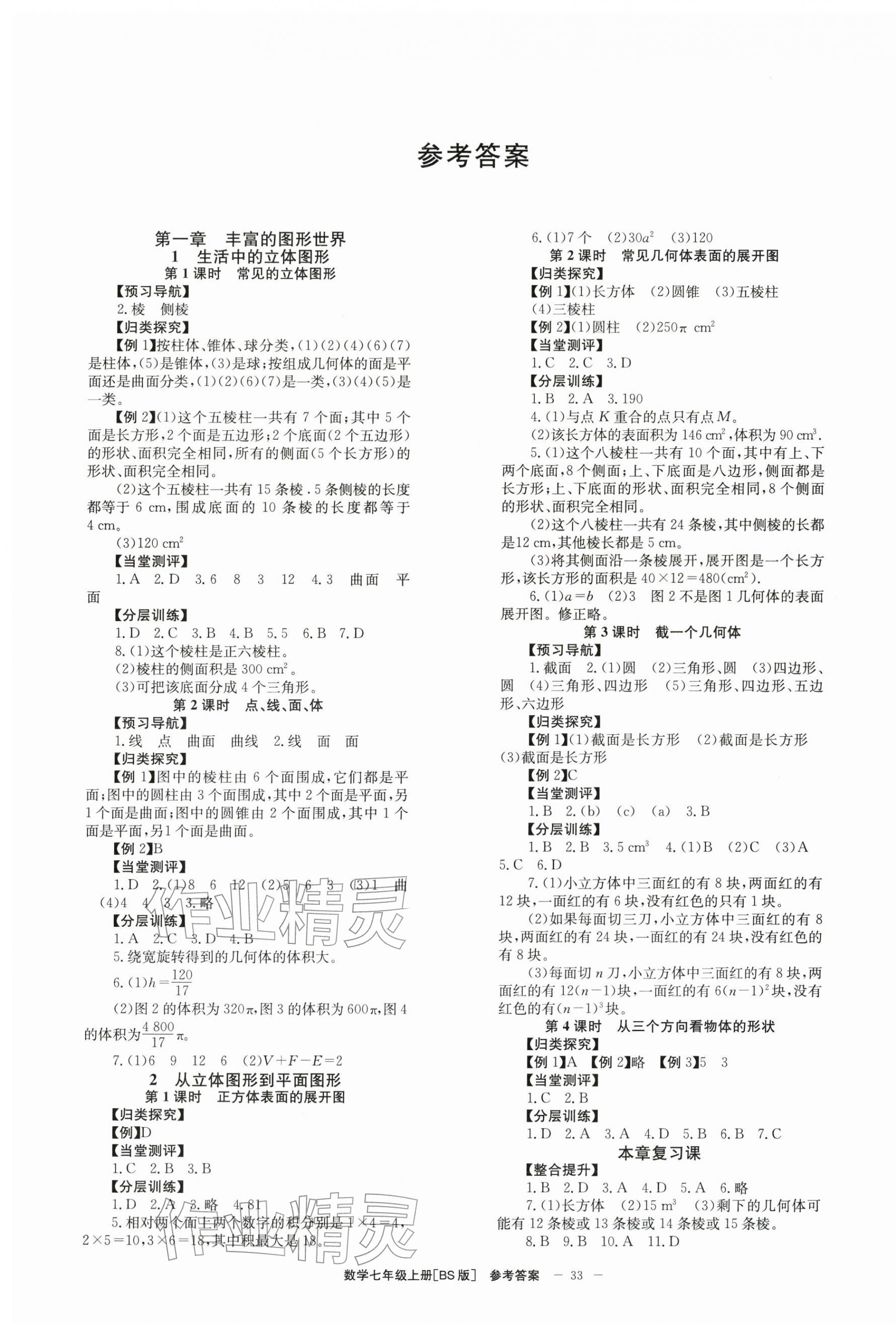 2025年全效学习学业评价方案七年级数学上册北师大版 第1页