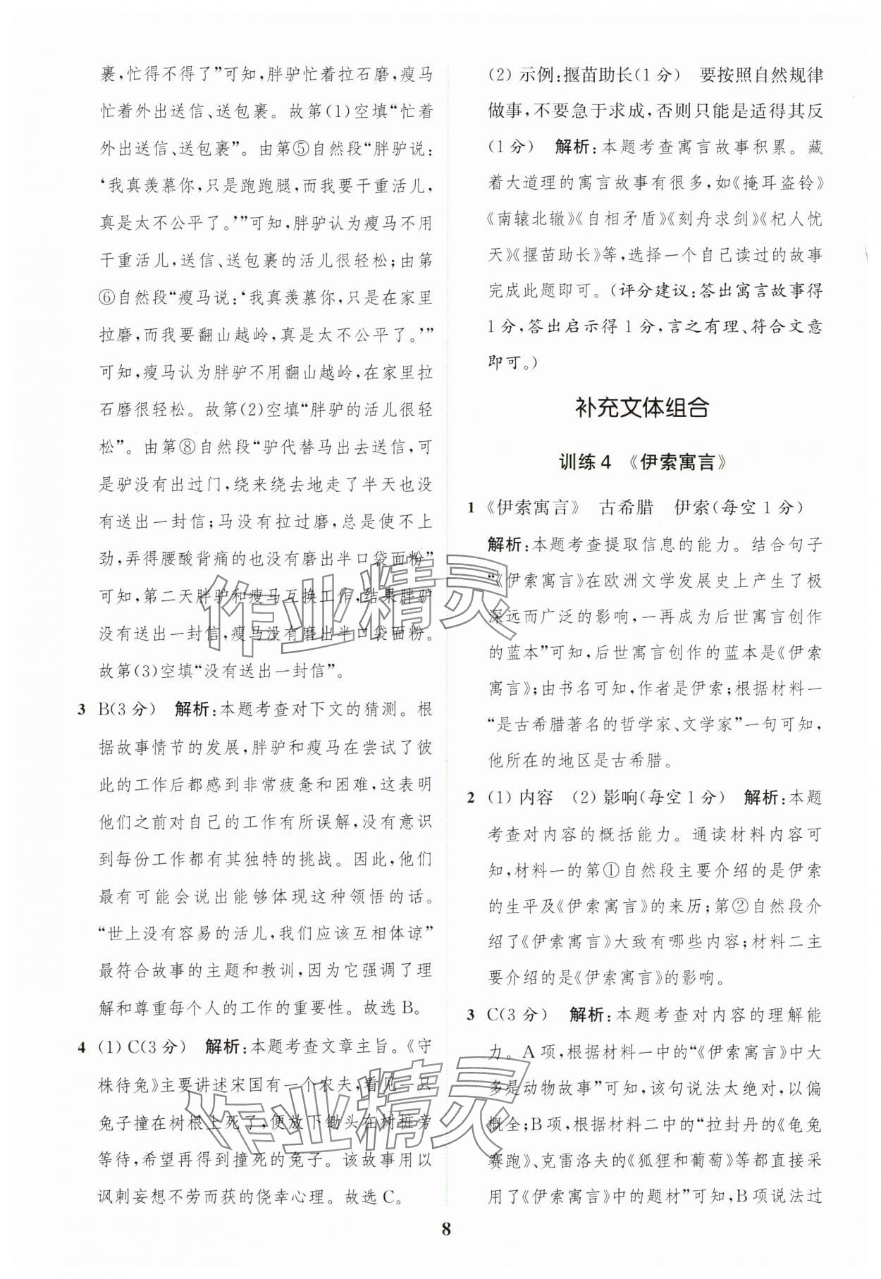 2025年通城學(xué)典組合訓(xùn)練三年級(jí)語(yǔ)文下冊(cè)人教版江蘇專(zhuān)版 第8頁(yè)