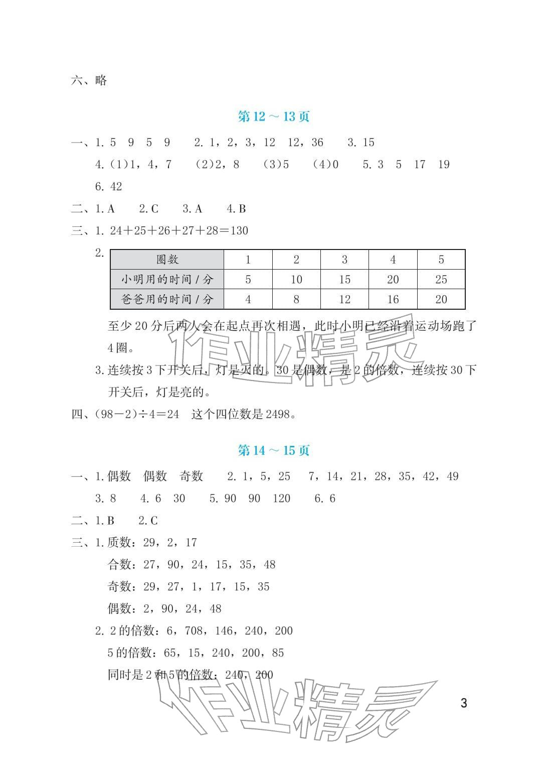 2026年寒假生活海燕出版社五年级数学北师大版&nbsp;参考答案第3页