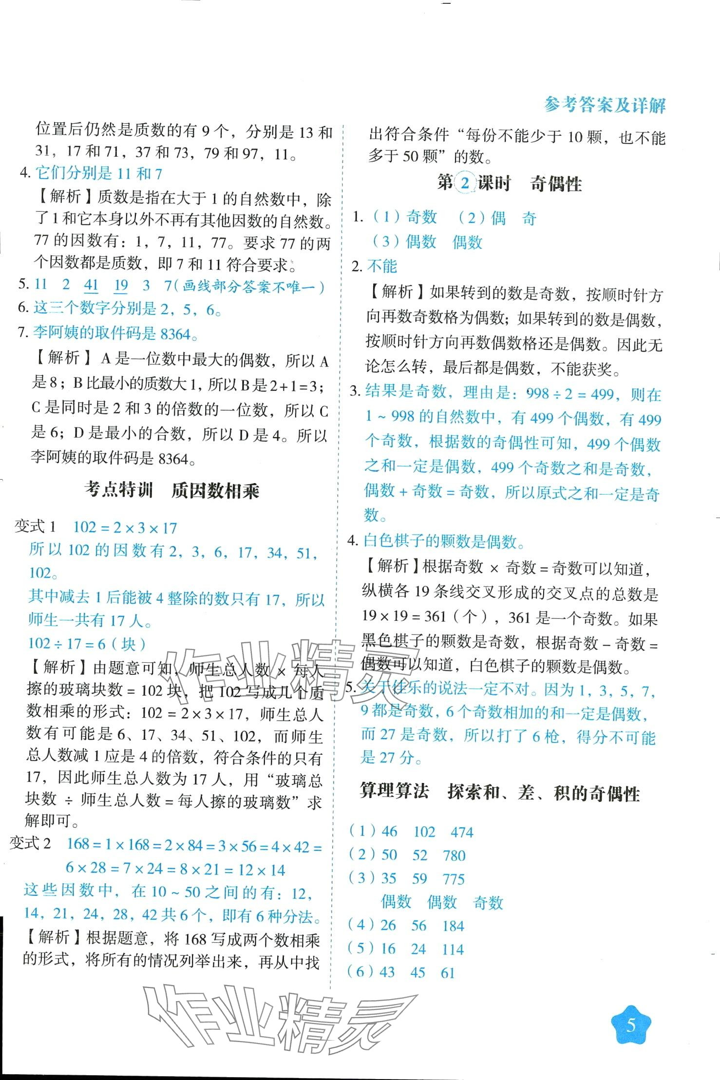 2024年黃岡隨堂練五年級數(shù)學(xué)下冊人教版 第5頁