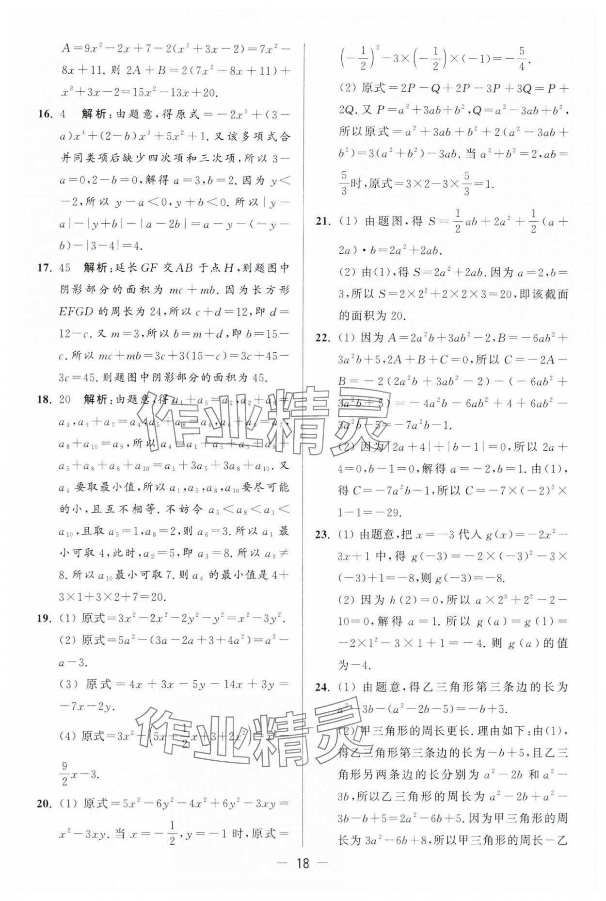 2024年亮点给力大试卷七年级数学上册苏科版 第18页