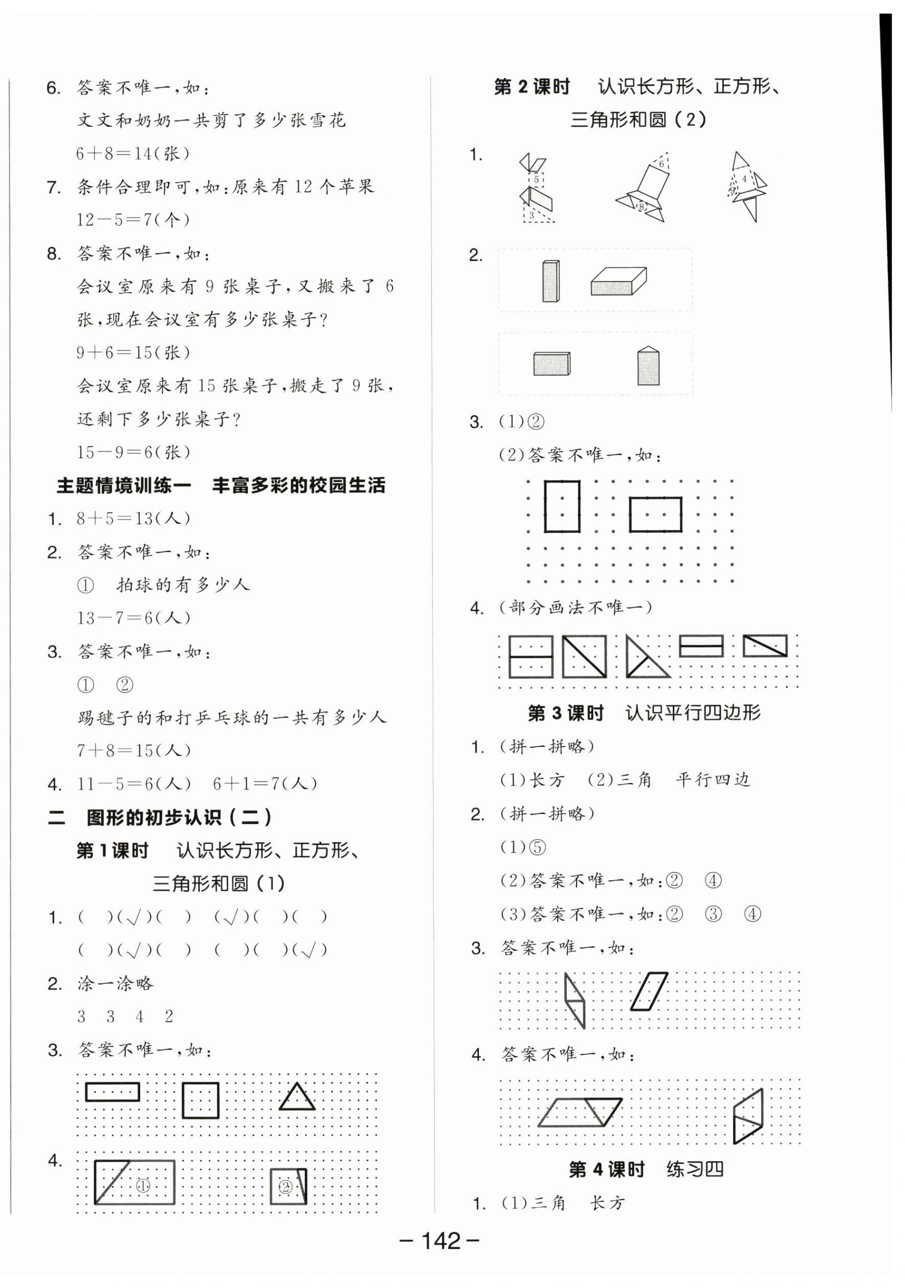 2026年全品学练考一年级数学下册苏教版&nbsp;参考答案第4页