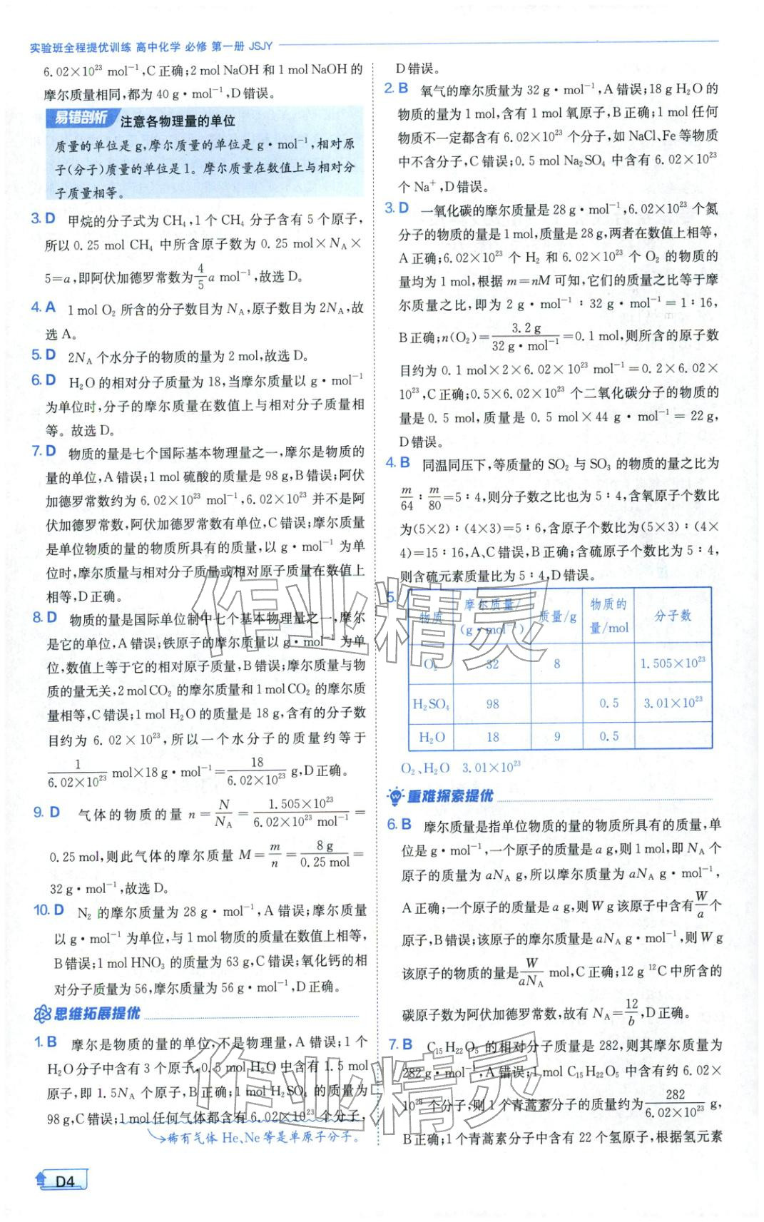 2026年實(shí)驗(yàn)班提優(yōu)訓(xùn)練高中化學(xué)必修第一冊(cè)蘇教版&nbsp;第4頁(yè)