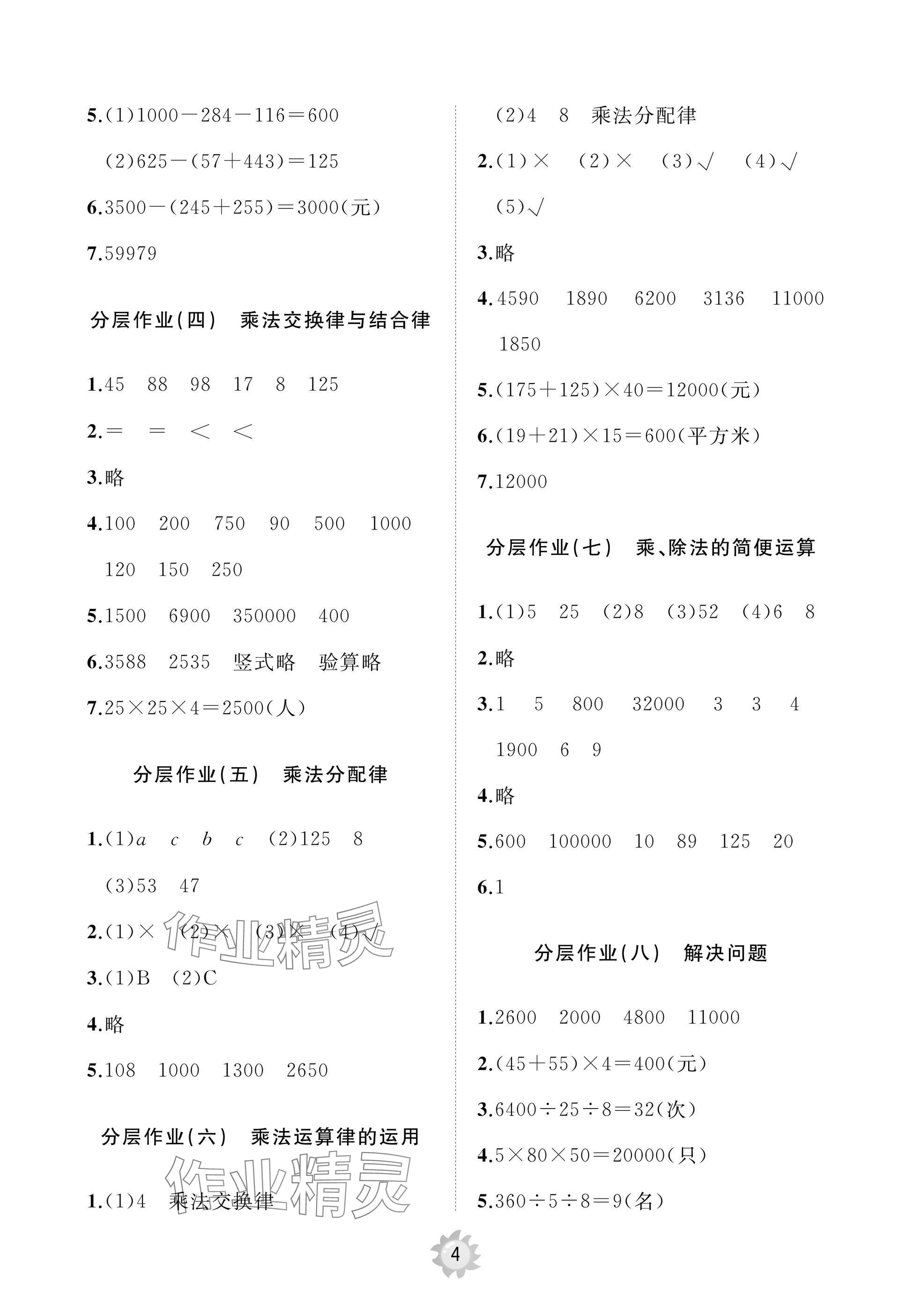 2025年同步練習冊智慧作業四年級數學下冊人教版 參考答案第4頁