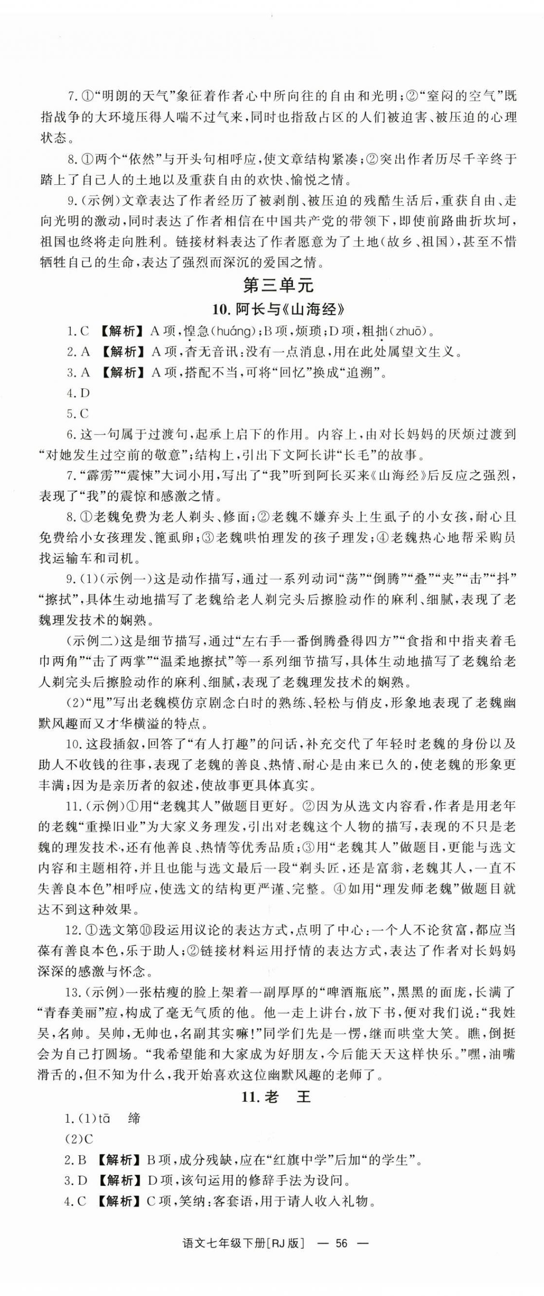 2024年全效学习同步学练测七年级语文下册人教版 第8页