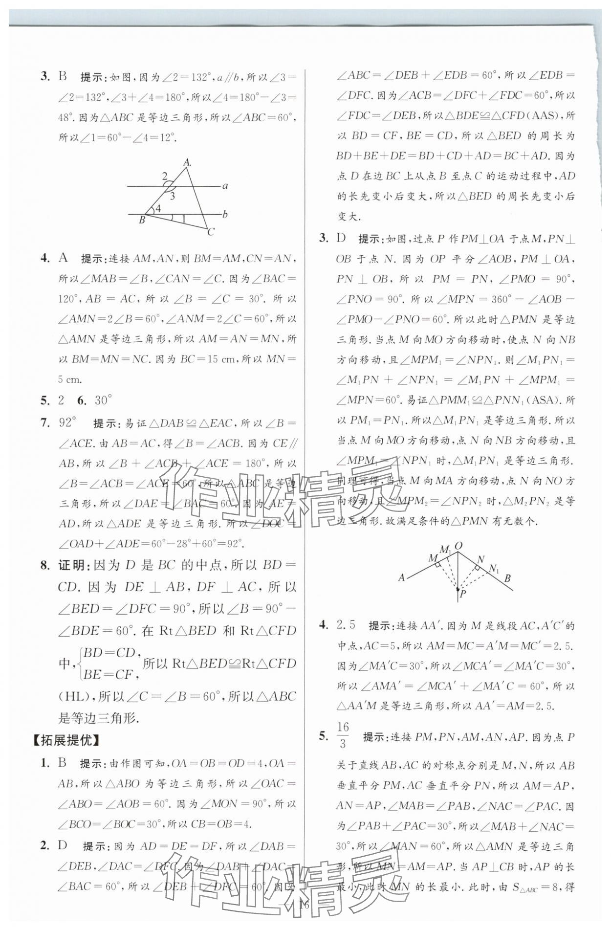 2025年小題狂做八年級數(shù)學(xué)上冊蘇科版提優(yōu)版 參考答案第16頁