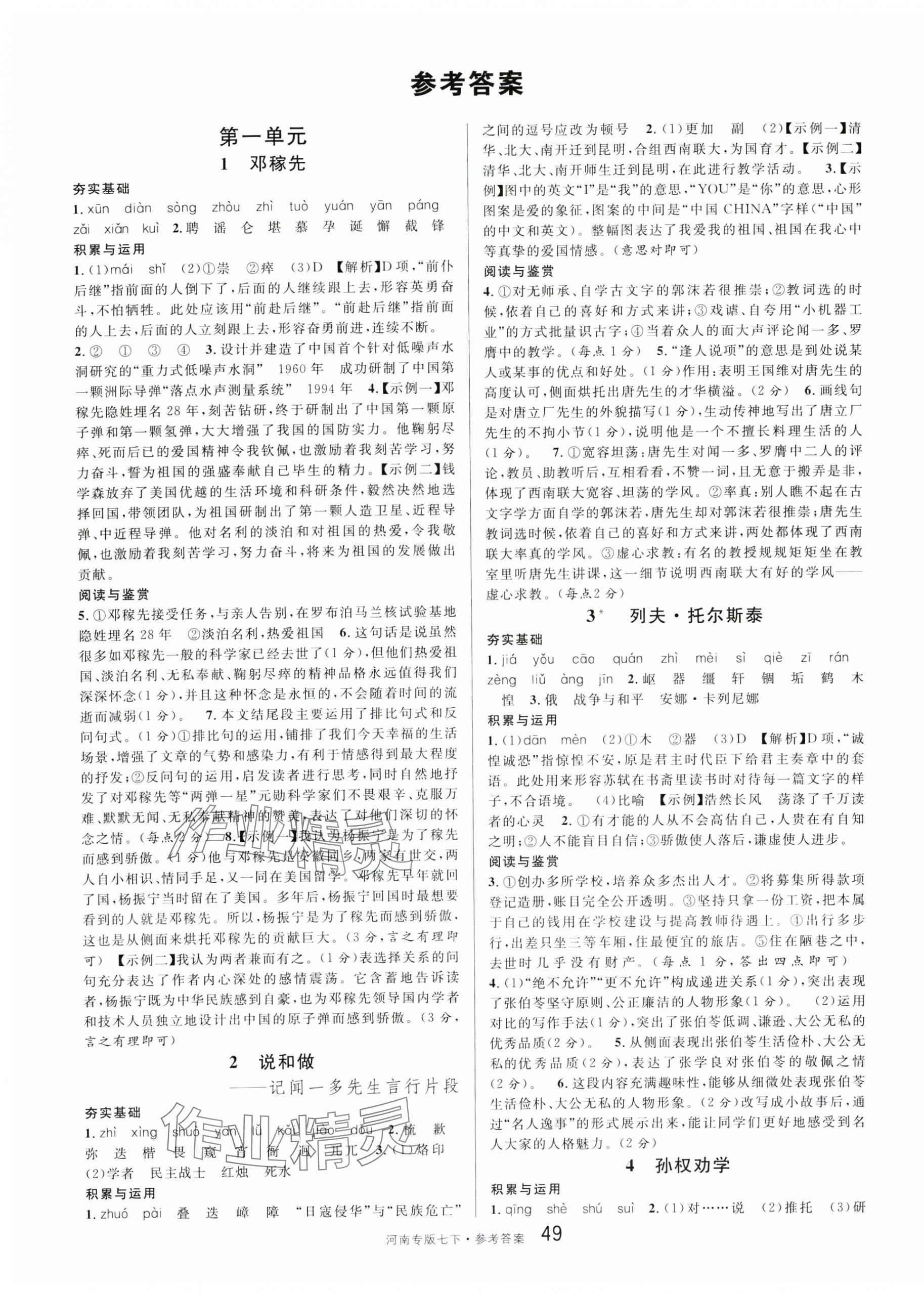 2025年名校課堂七年級語文1下冊人教版河南專版 第1頁