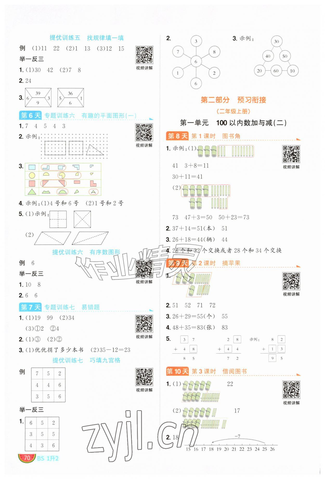 2026年阳光同学暑假衔接一升二年级数学北师大版&nbsp;第2页