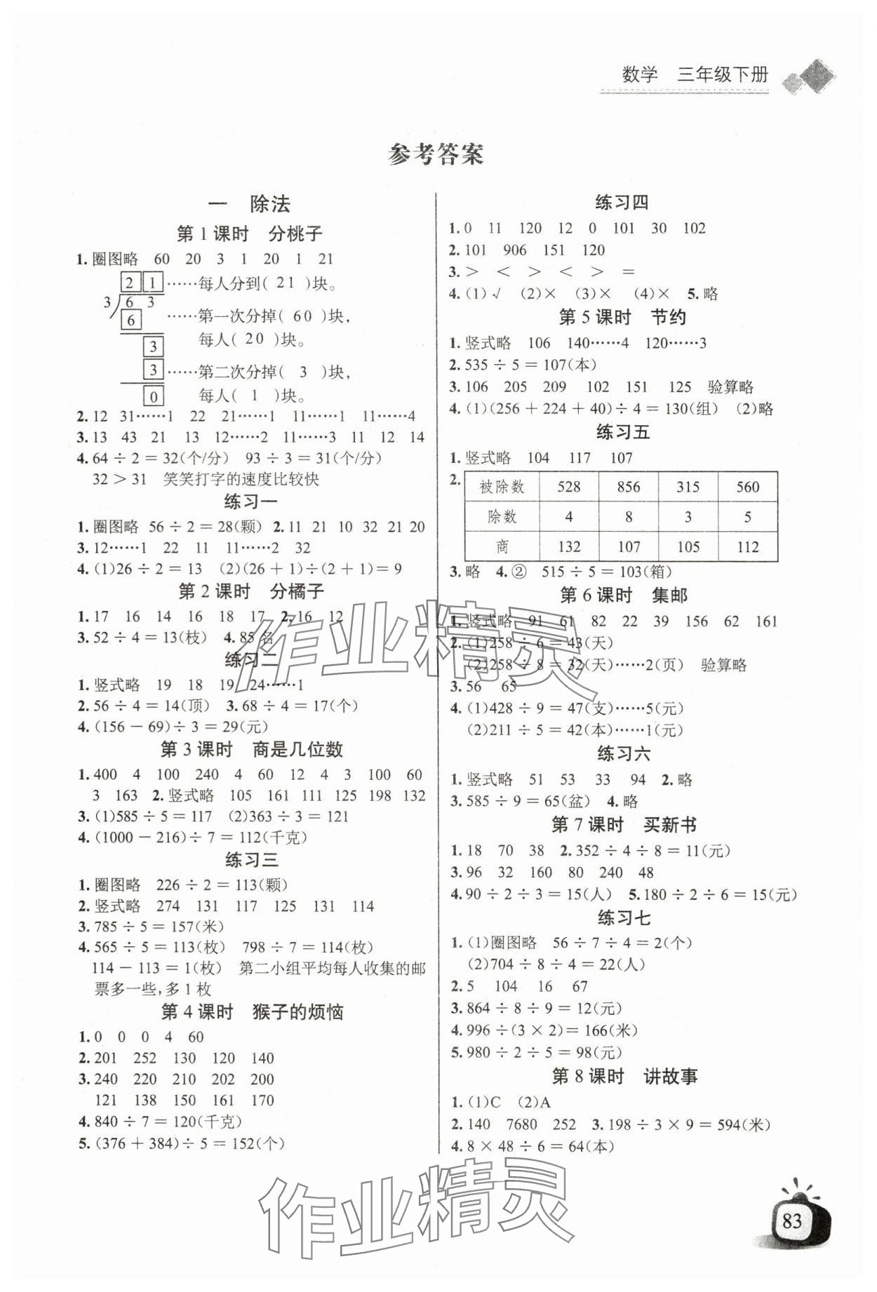 2024年长江全能学案同步练习册三年级数学下册北师大版 第1页