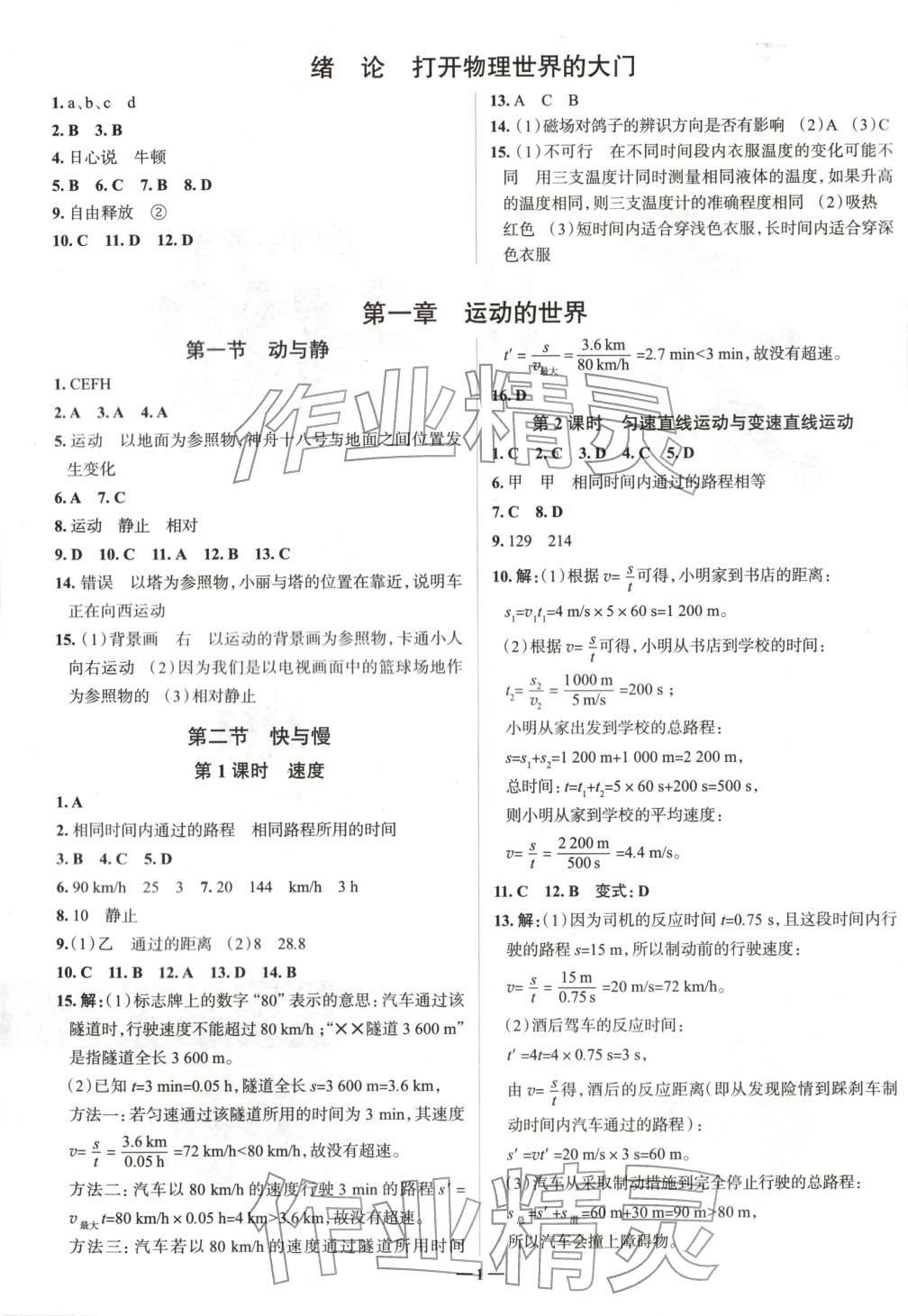 2025年走进名校八年级物理上册沪科版山东专版&nbsp;第1页