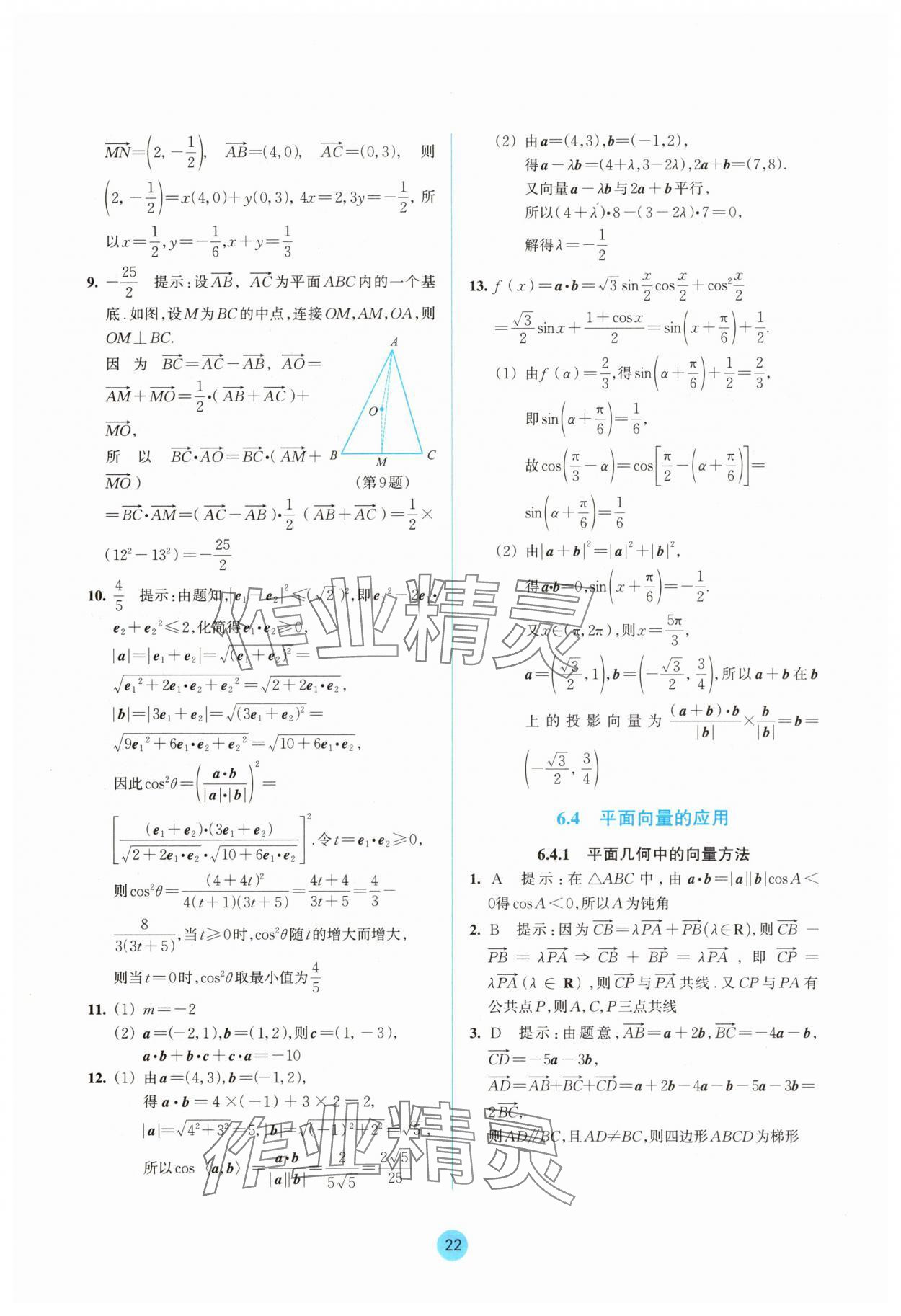 2025年作業(yè)本浙江教育出版社高中數(shù)學必修第二冊雙色版 參考答案第22頁