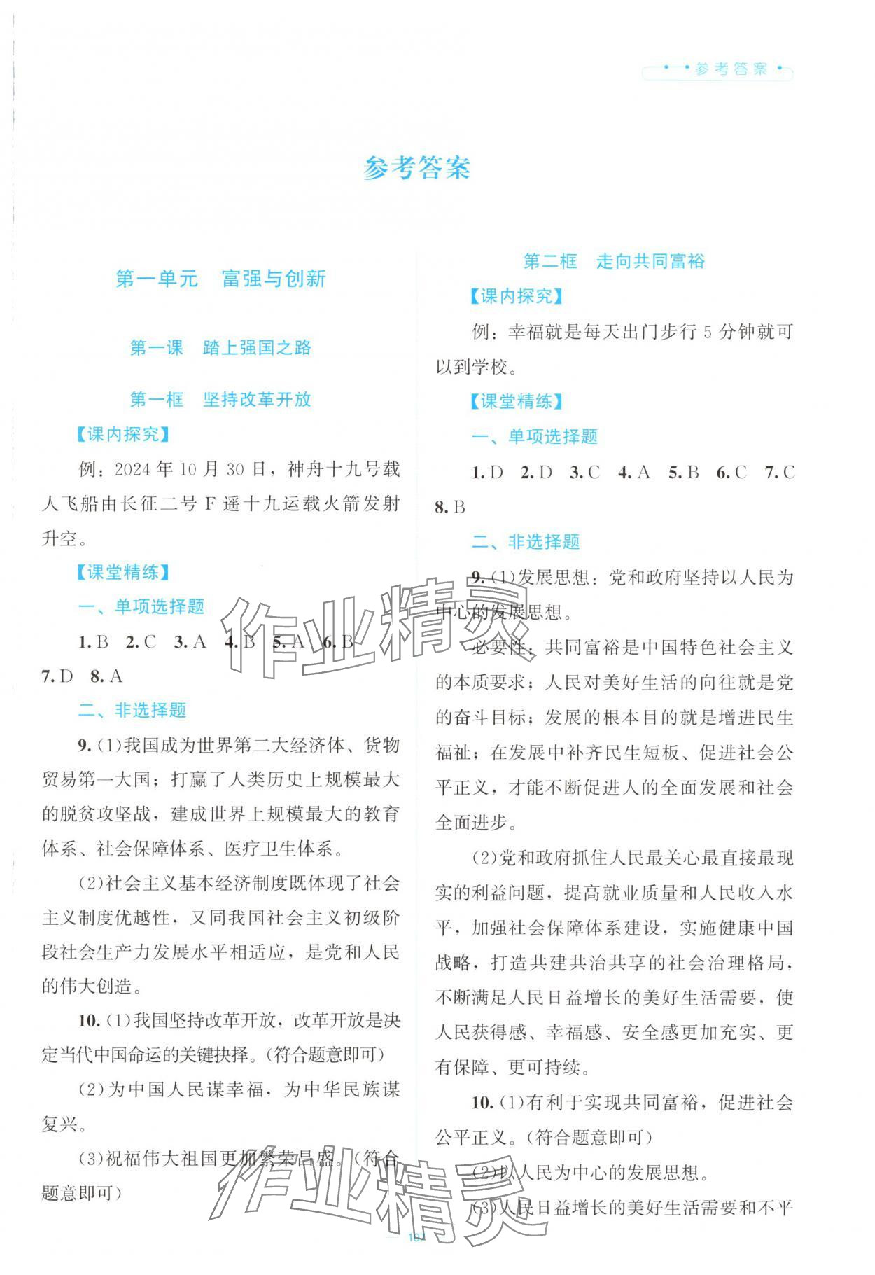 2025年课堂精练九年级道德与法治上册人教版云南专版 第1页