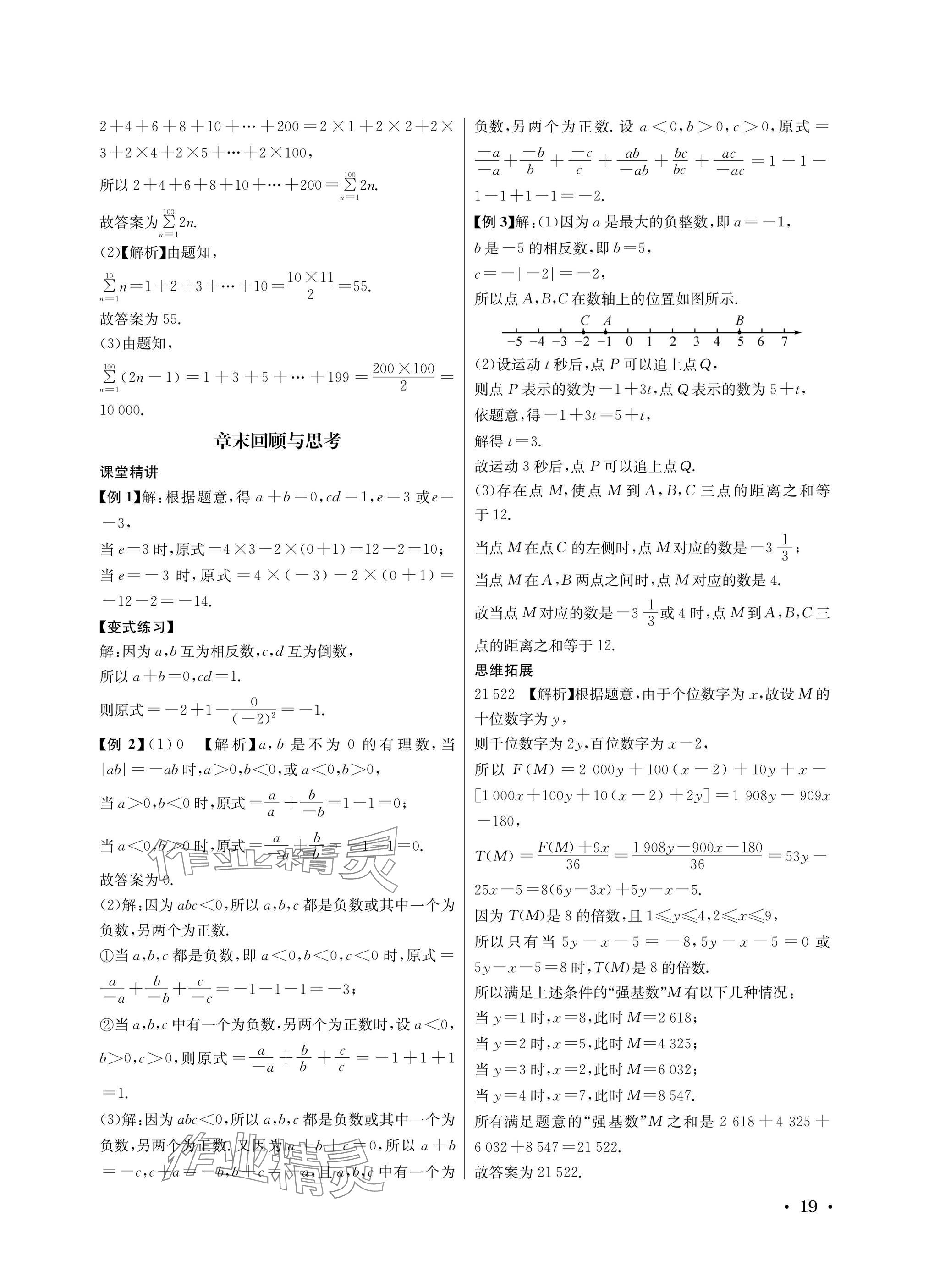2025年蓉城之星七年级数学上册北师大版&nbsp;参考答案第19页