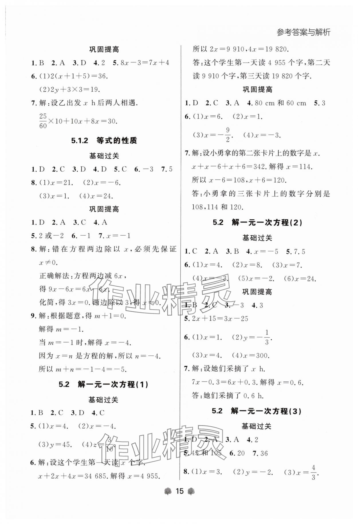 2024年點(diǎn)石成金金牌每課通七年級(jí)數(shù)學(xué)上冊(cè)人教版遼寧專版 參考答案第15頁