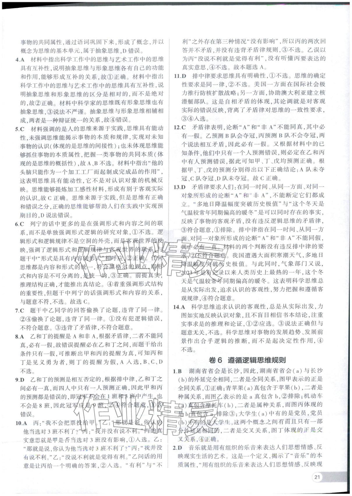 2025年53高中全优卷高中道德与法治选择性必修第二册第三册人教版 参考答案第7页