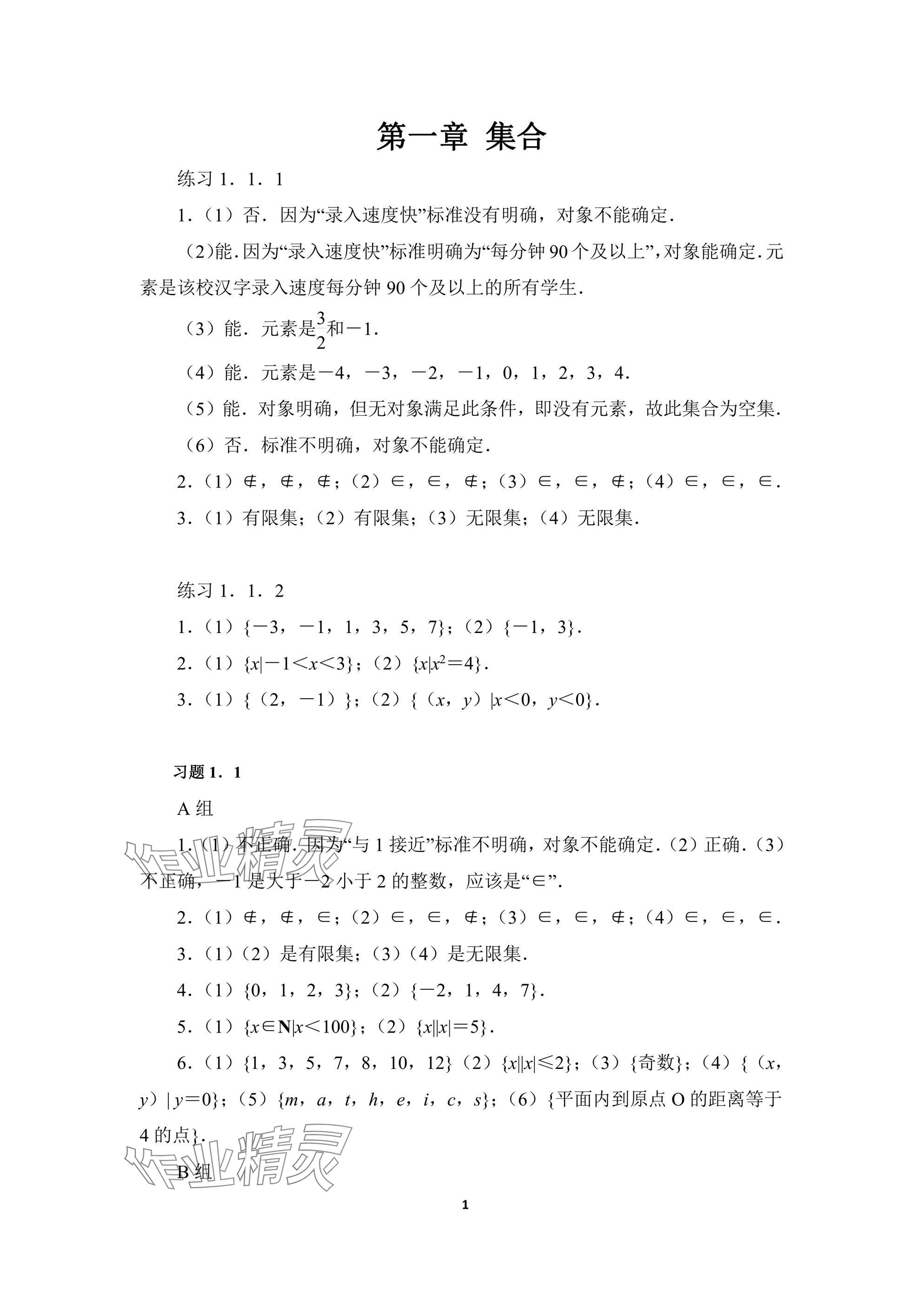 2024年基础模块高等教育出版社中职数学上册人教版 参考答案第1页