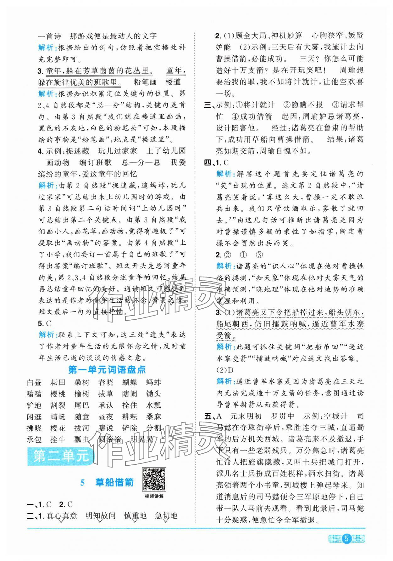 2024年陽光同學(xué)課時優(yōu)化作業(yè)五年級語文下冊人教版 參考答案第5頁