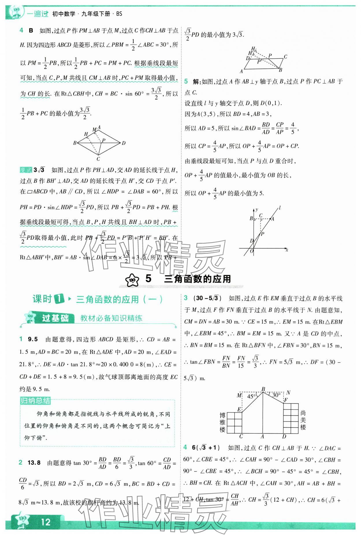 2024年一遍過九年級初中數(shù)學(xué)下冊北師大版 參考答案第12頁