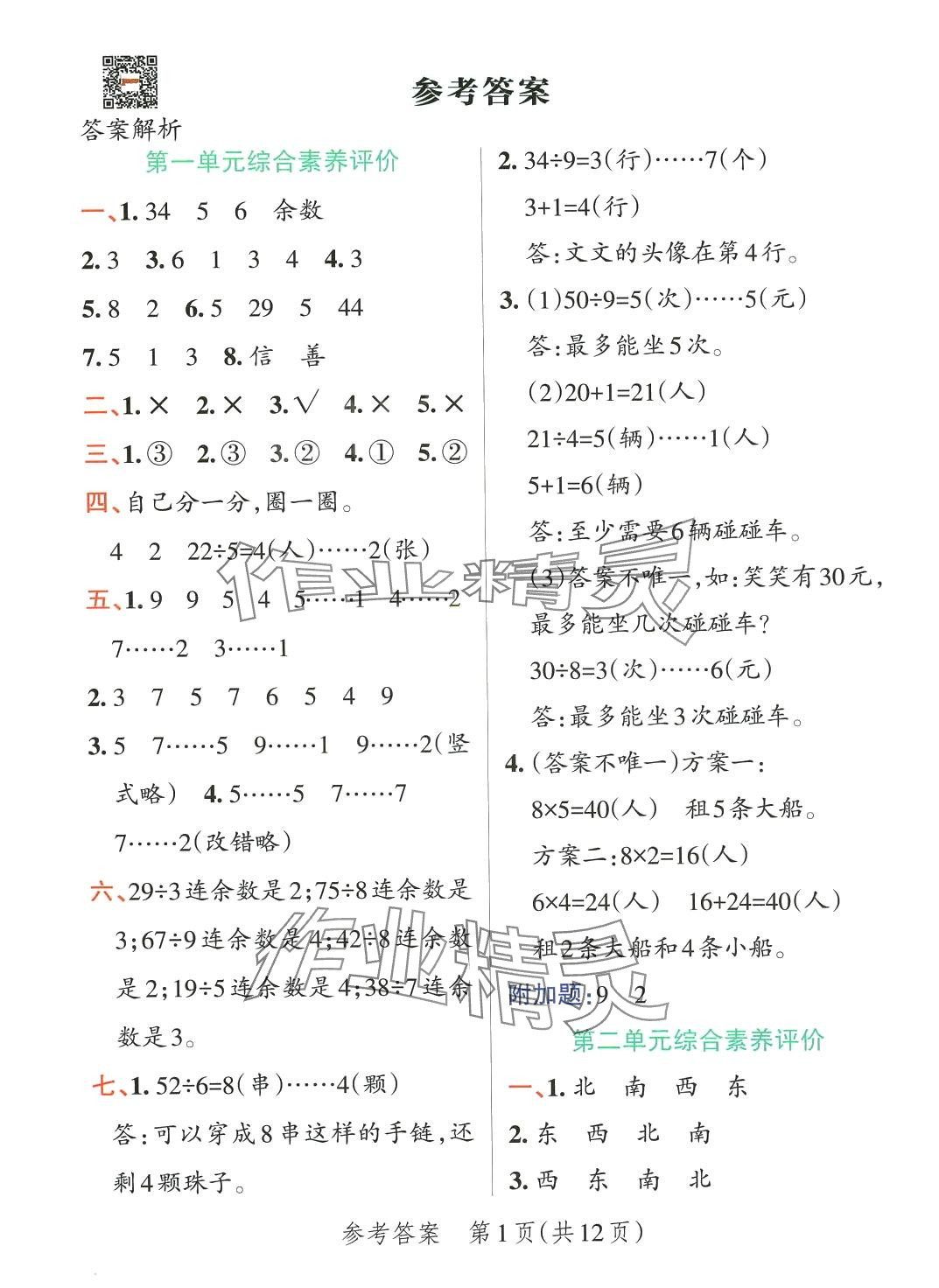 2024年小學(xué)學(xué)霸單元期末標(biāo)準(zhǔn)卷二年級數(shù)學(xué)下冊北師大版 第1頁