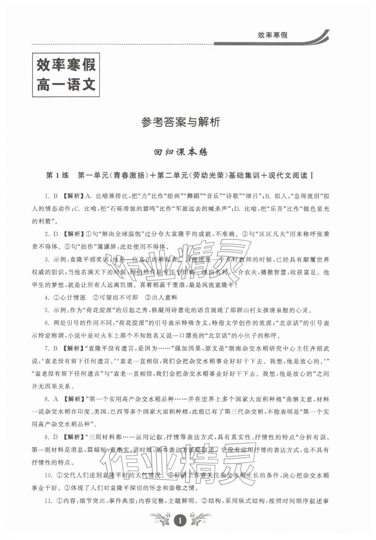 2026年效率寒假高一语文&nbsp;参考答案第1页