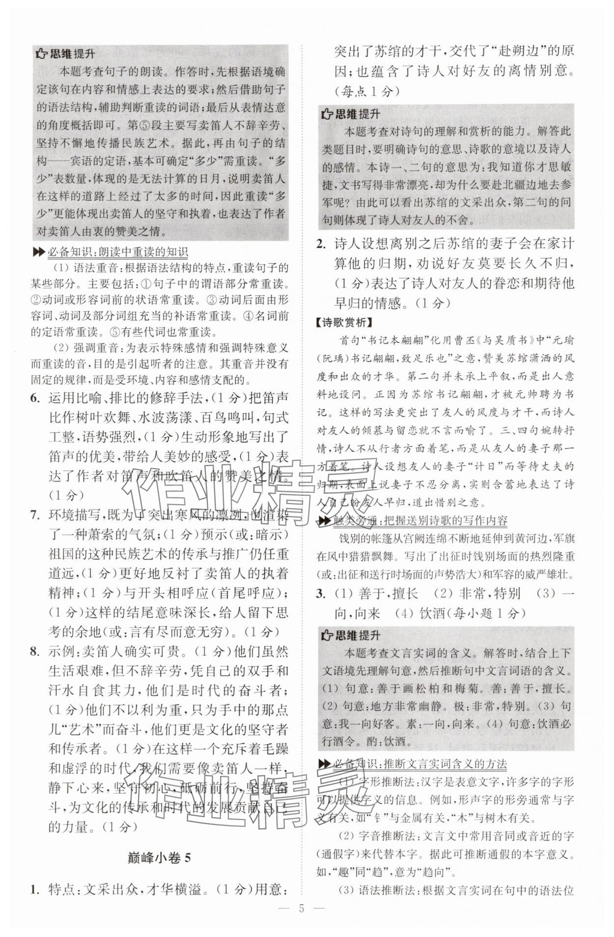 2025年小題狂做八年級(jí)語(yǔ)文上冊(cè)人教版巔峰版 第5頁(yè)