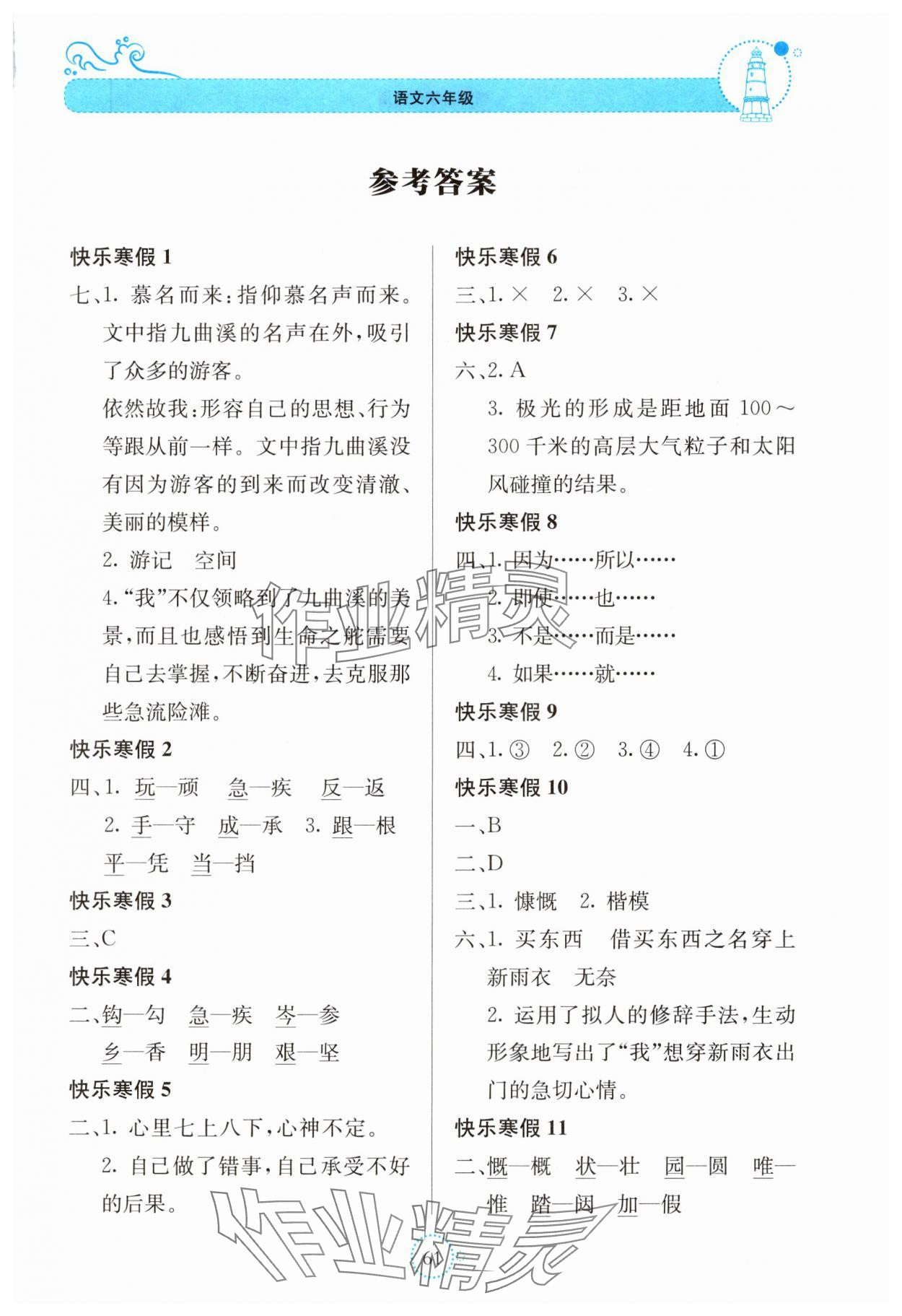 2025年新課堂寒假生活貴州教育出版社六年級語文 第1頁