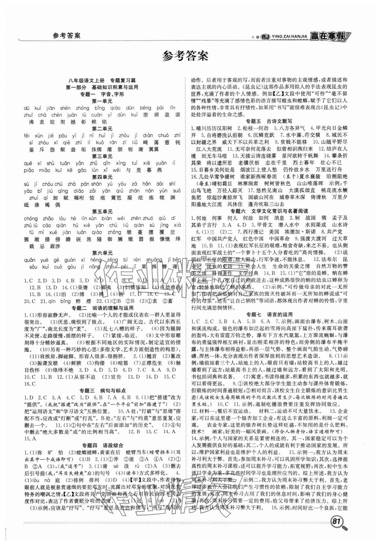 2025年赢在假期衔接教材寒假八年级语文人教版合肥工业大学出版社 第1页