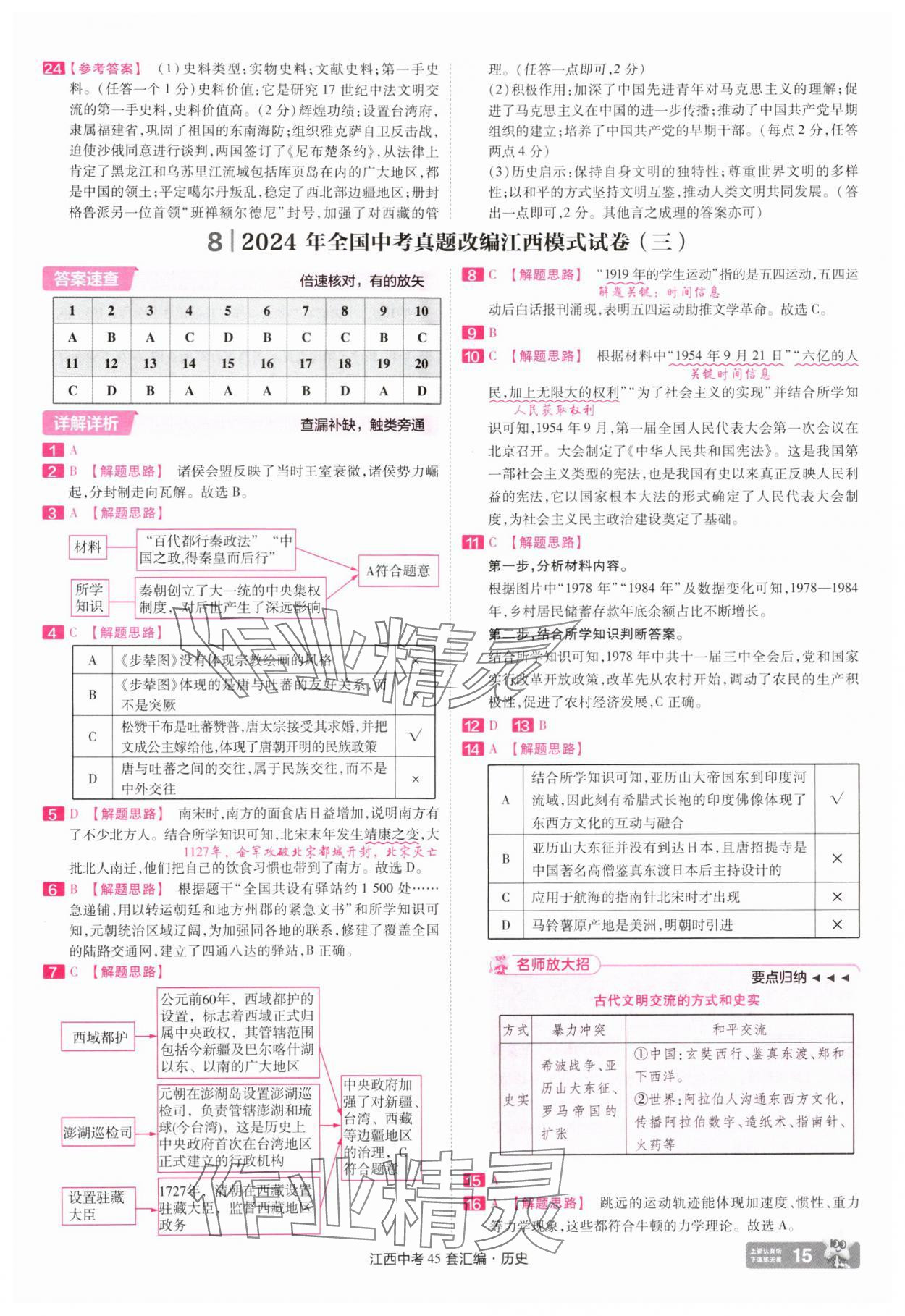 2025年金考卷45套匯編歷史江西專版 參考答案第15頁