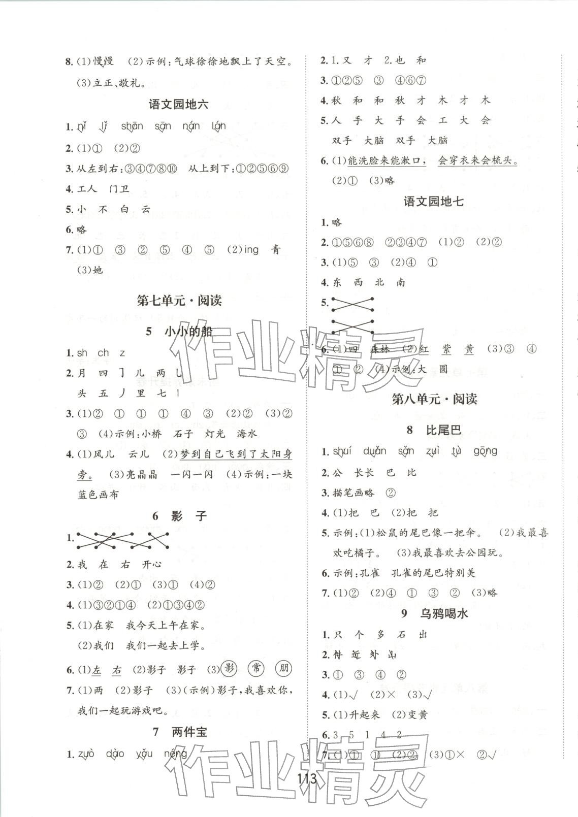 2025年小学一课三练我的作业本一年级语文上册人教版&nbsp;第5页