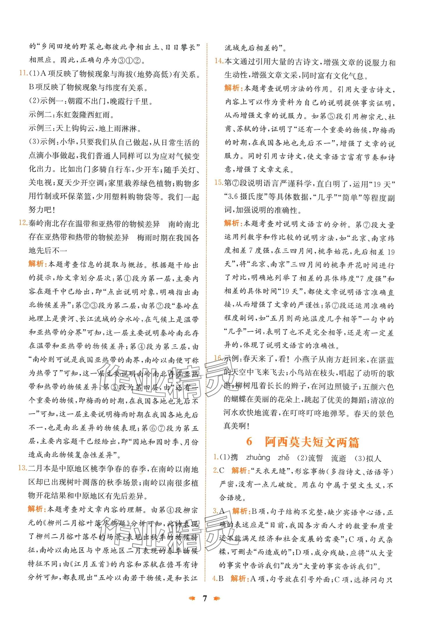 2024年智學(xué)酷提優(yōu)精練八年級語文下冊人教版廣東專版 第7頁