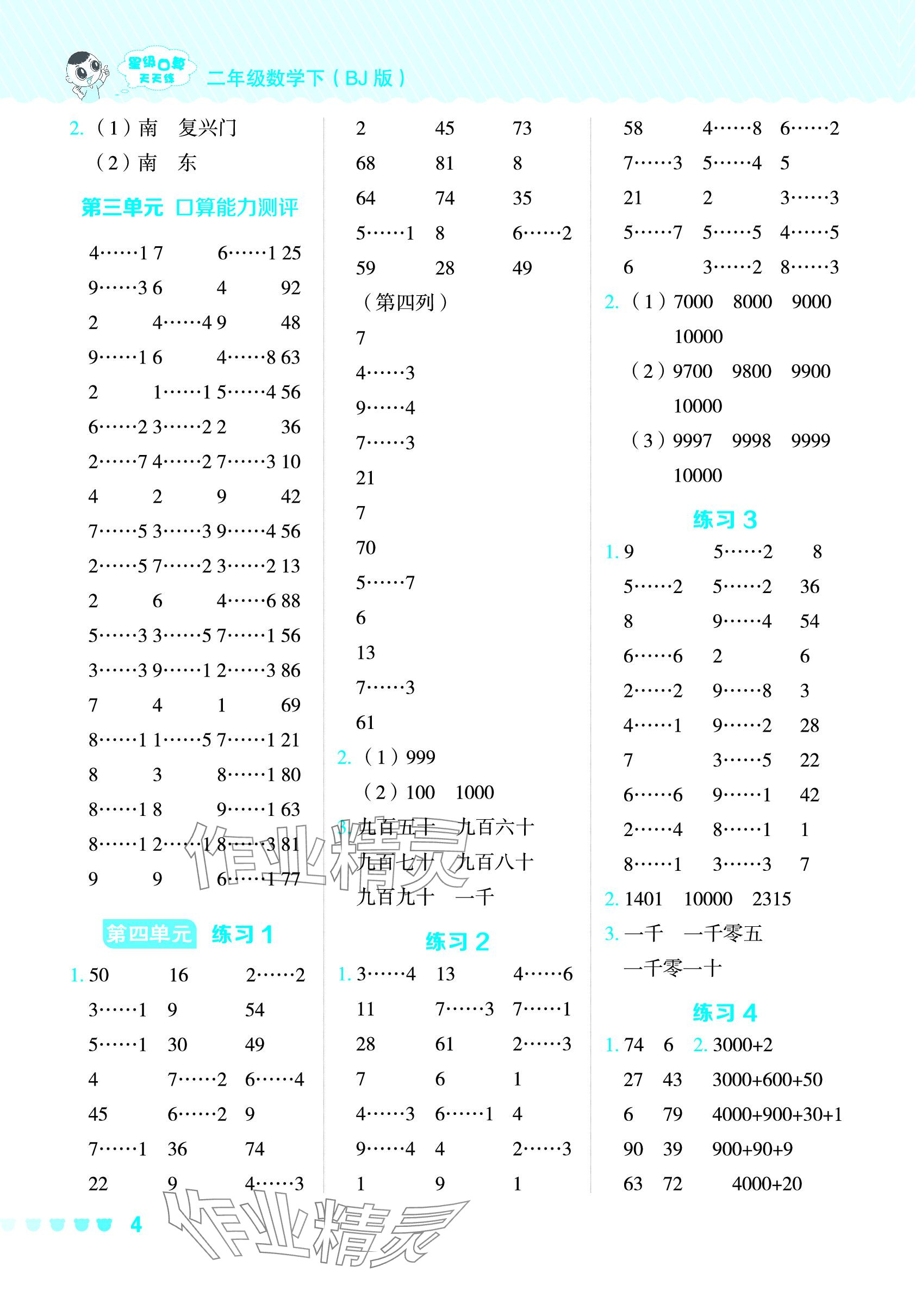 2024年星級口算天天練二年級數(shù)學(xué)下冊北京版 參考答案第4頁