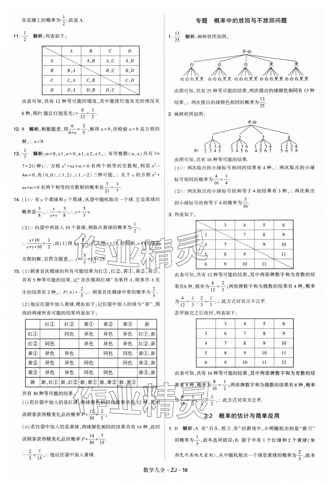 2024年學霸題中題九年級數(shù)學全一冊浙教版 第16頁