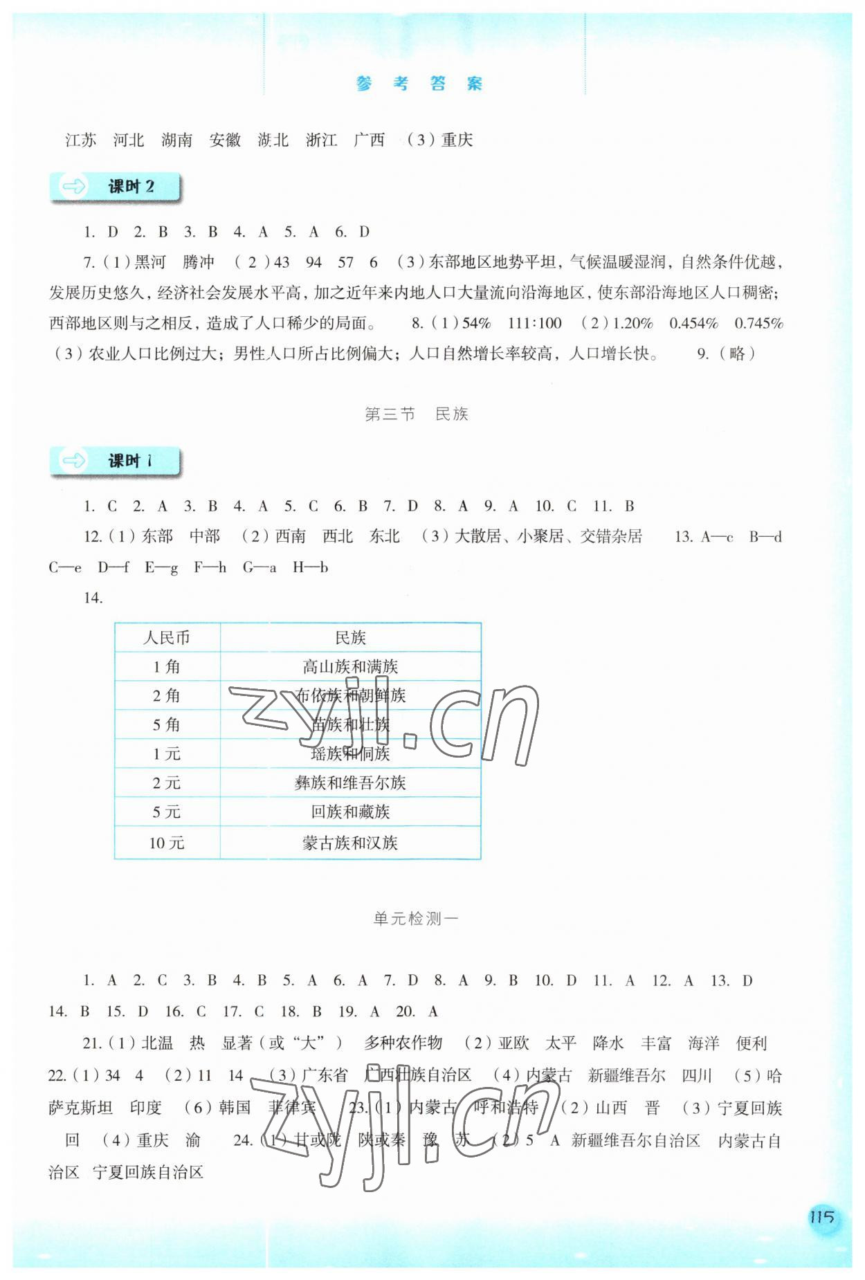 2023年同步训练河北人民出版社八年级地理上册人教版 参考答案第2页