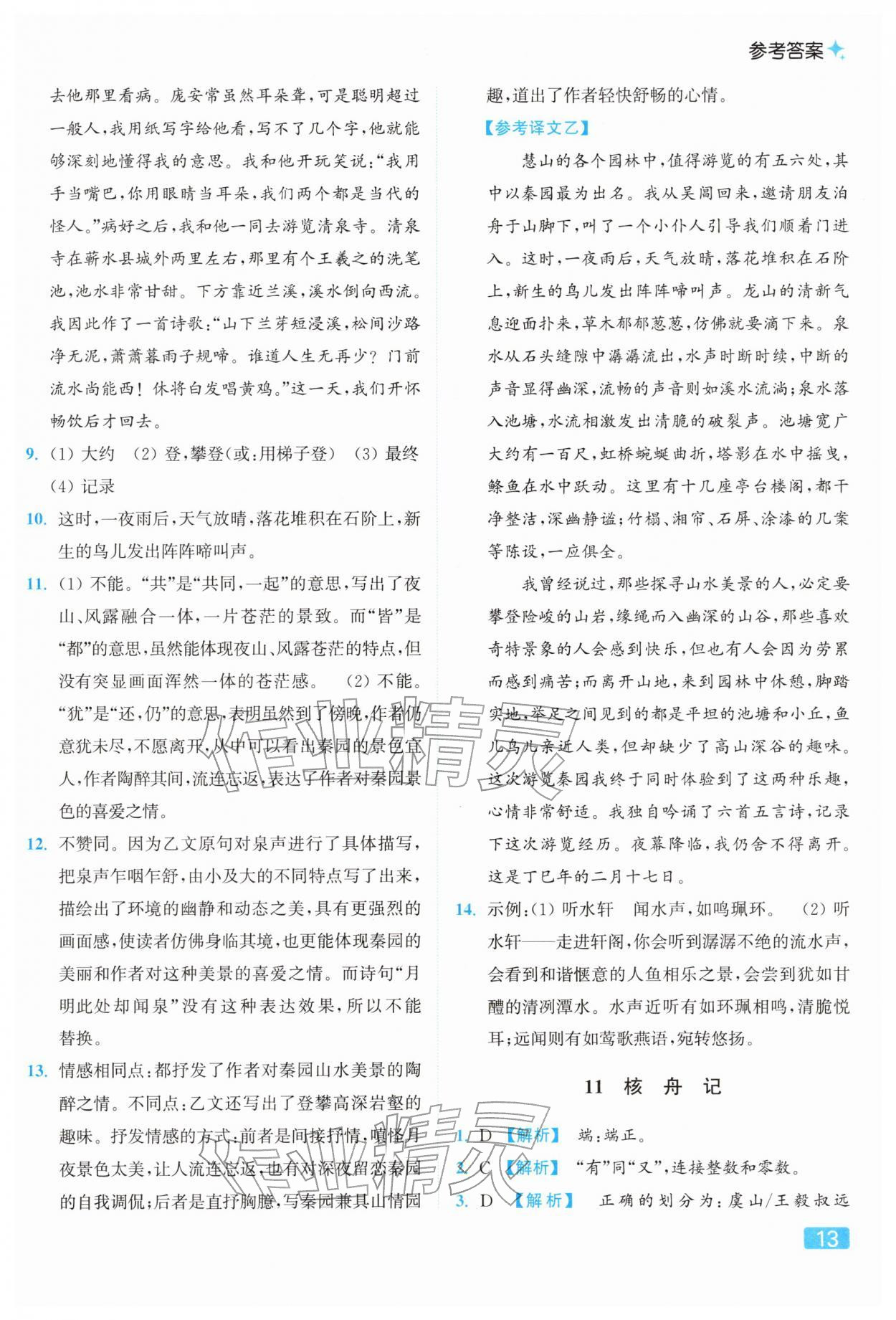 2026年亮点给力提优课时作业本八年级语文下册人教版&nbsp;参考答案第13页