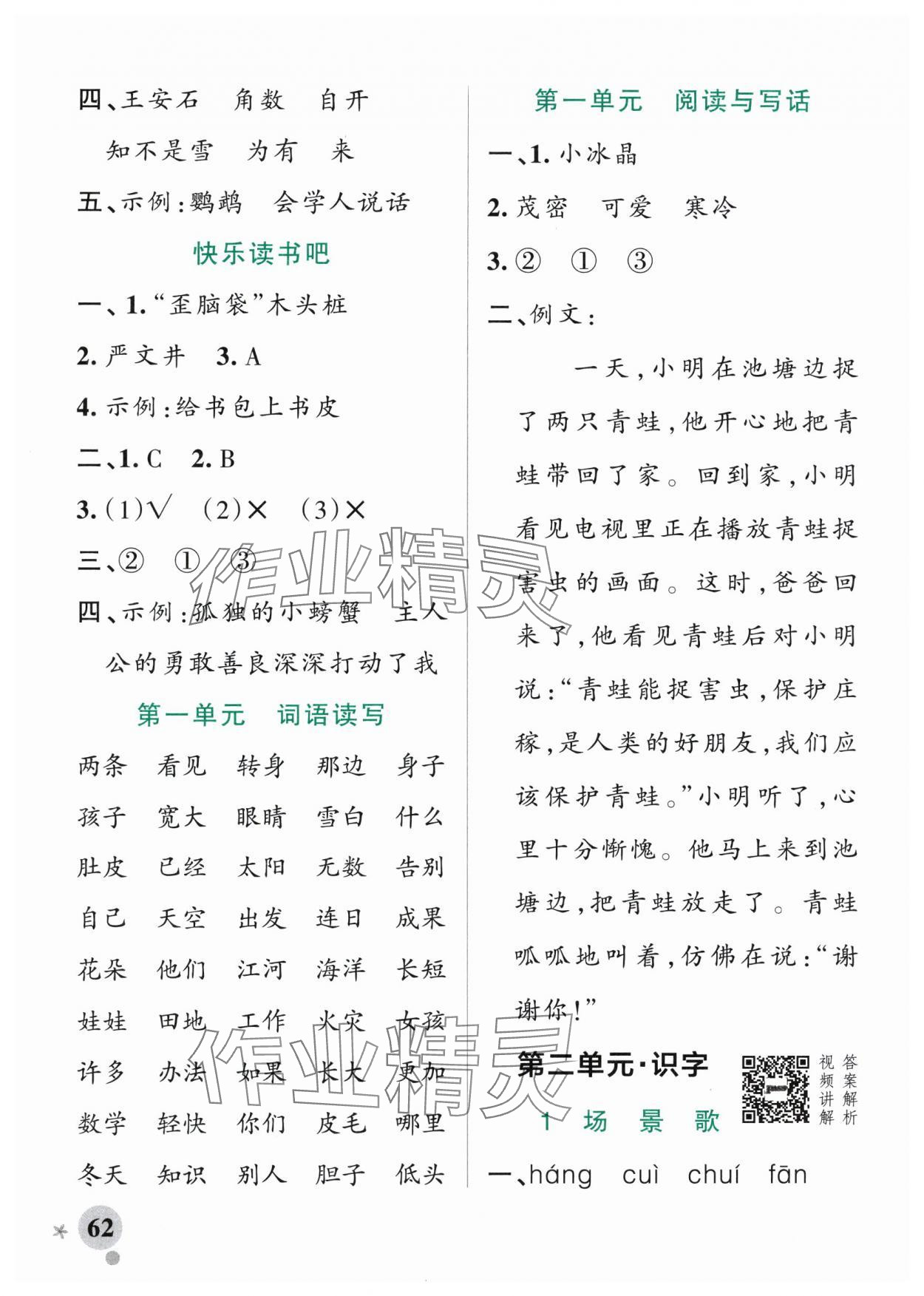 2025年小學(xué)學(xué)霸作業(yè)本二年級(jí)語(yǔ)文上冊(cè)人教版 參考答案第2頁(yè)