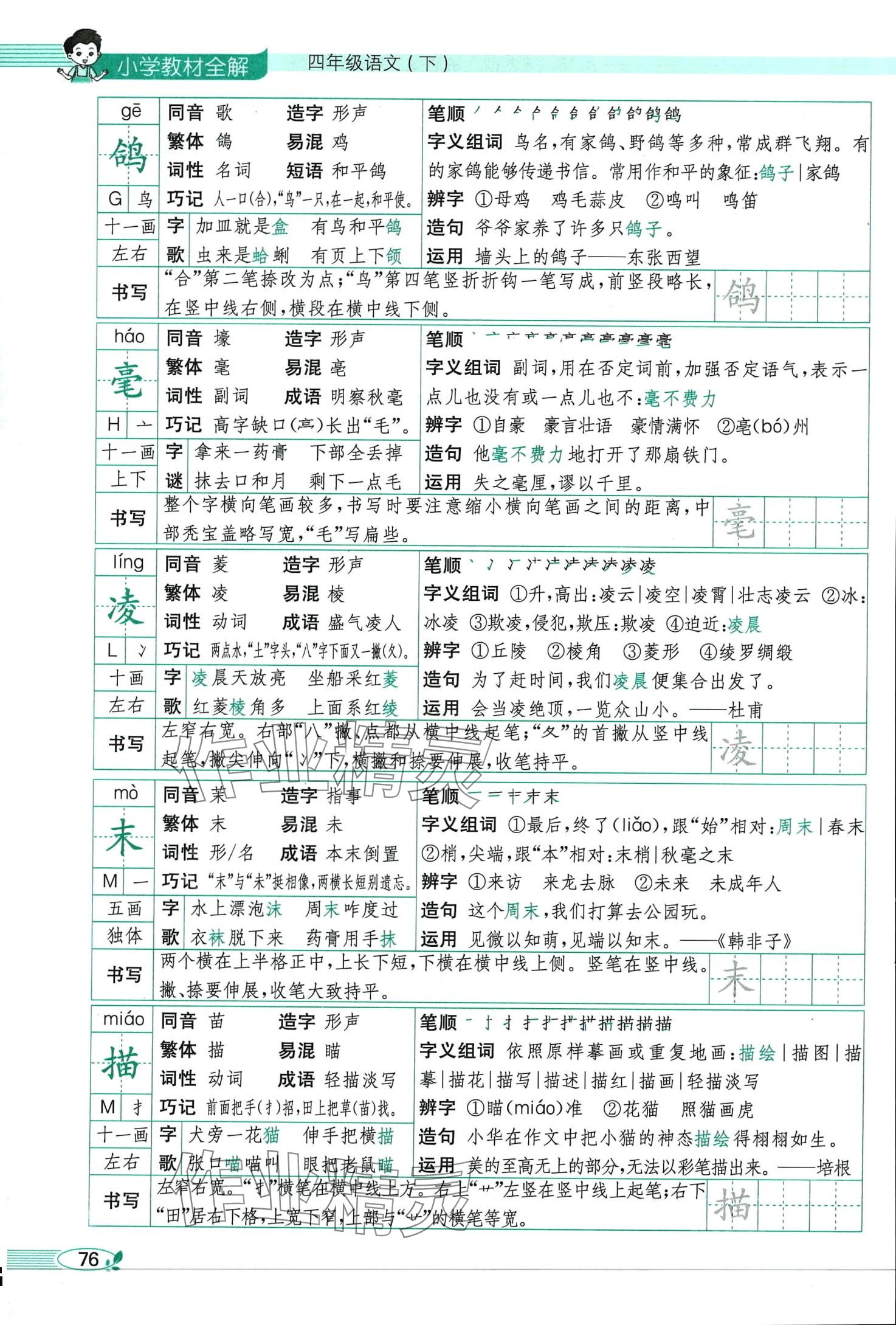 2024年教材课本四年级语文下册人教版 第76页