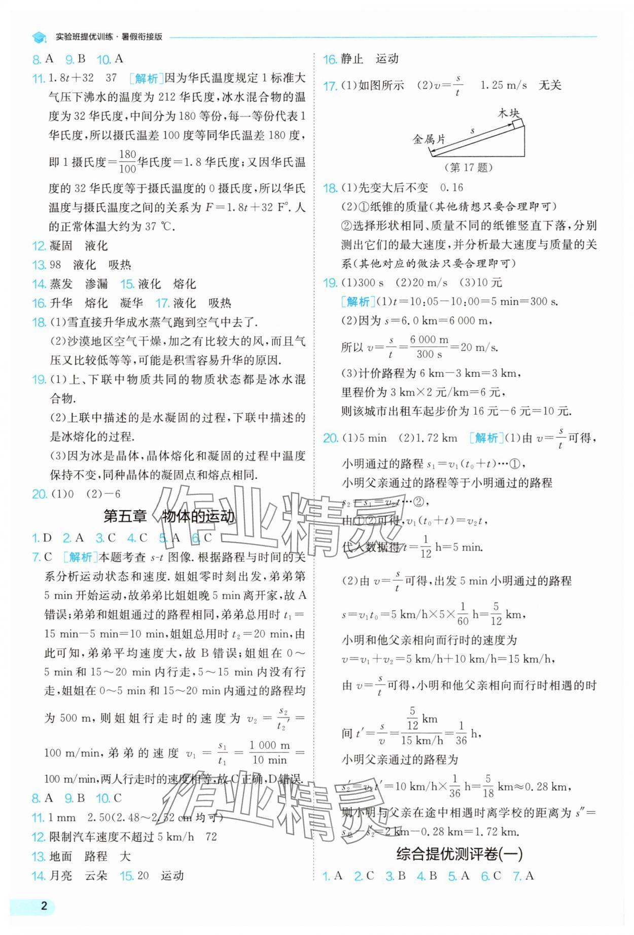 2025年實驗班提優(yōu)訓(xùn)練暑假銜接版八升九年級物理蘇科版 第2頁