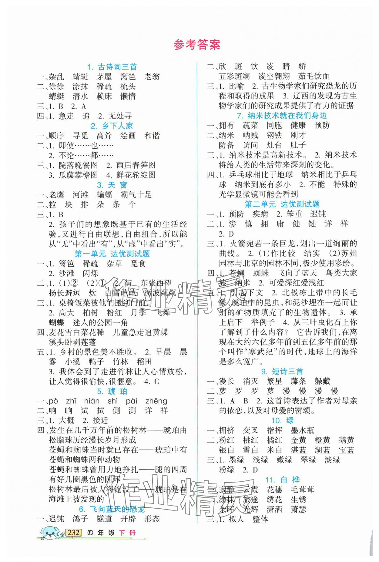 2025年重點(diǎn)難點(diǎn)新疆青少年出版社四年級(jí)語(yǔ)文下冊(cè)人教版 參考答案第1頁(yè)