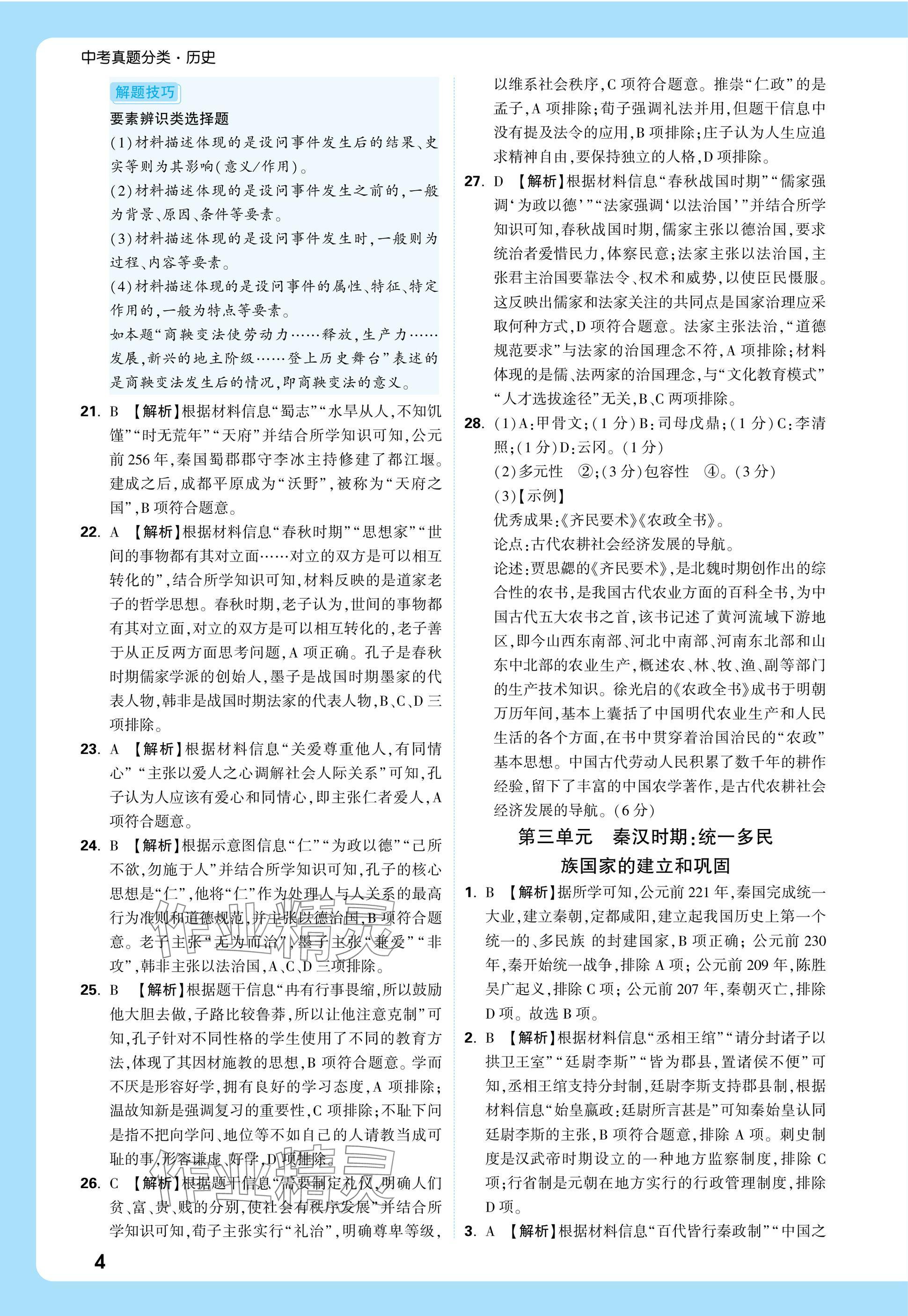 2025年萬唯中考真題分類中考歷史 參考答案第4頁