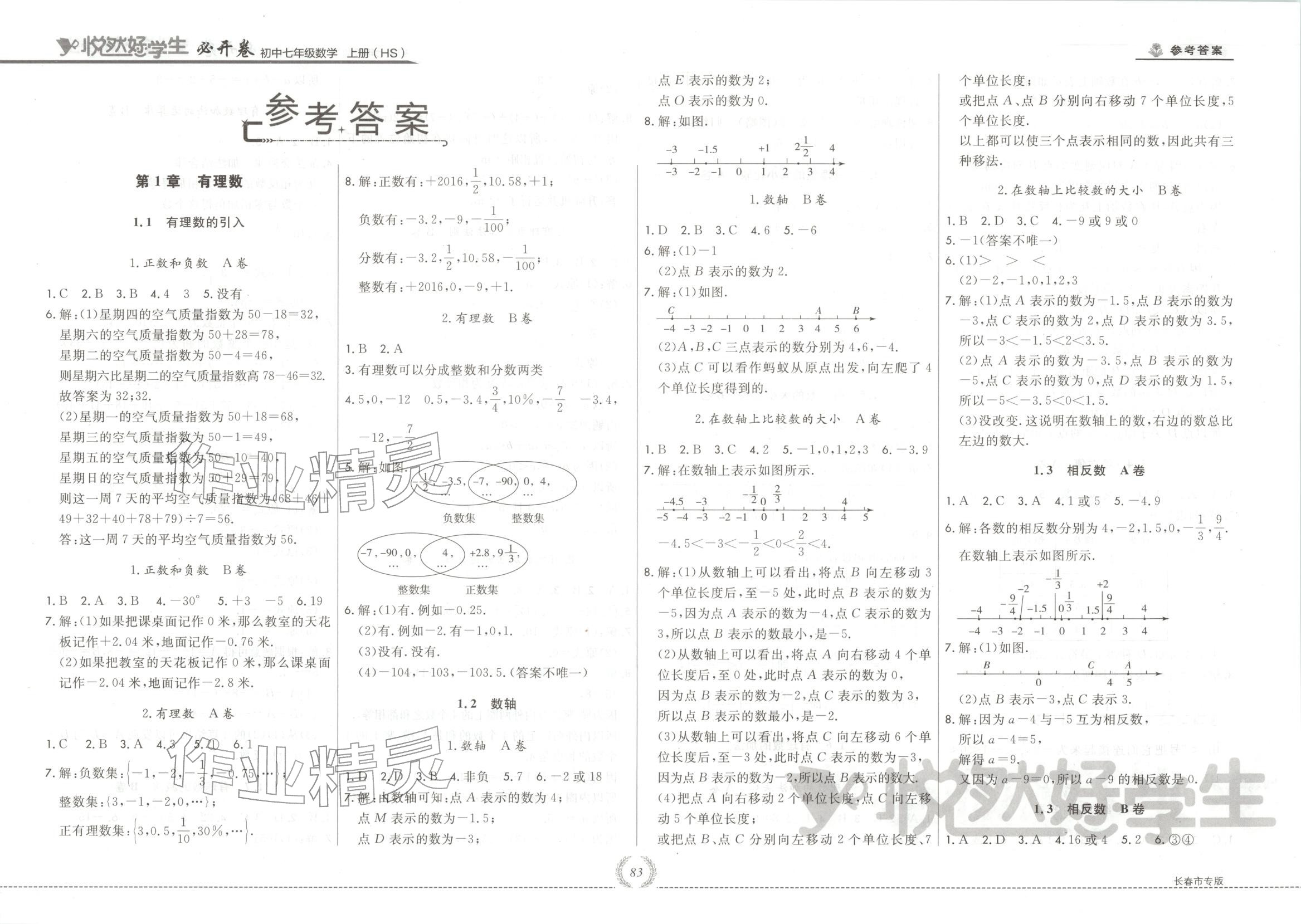 2025年悦然好学生必开卷七年级数学上册华师大版长春专版 第1页