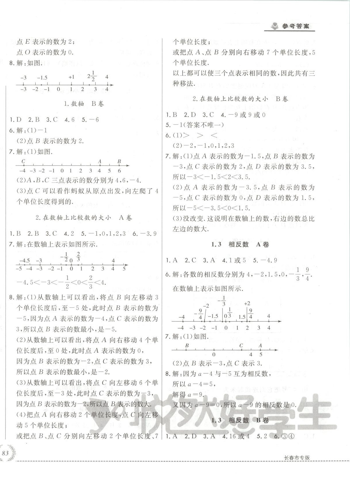 2025年悦然好学生必开卷七年级数学上册华师大版长春专版 第2页