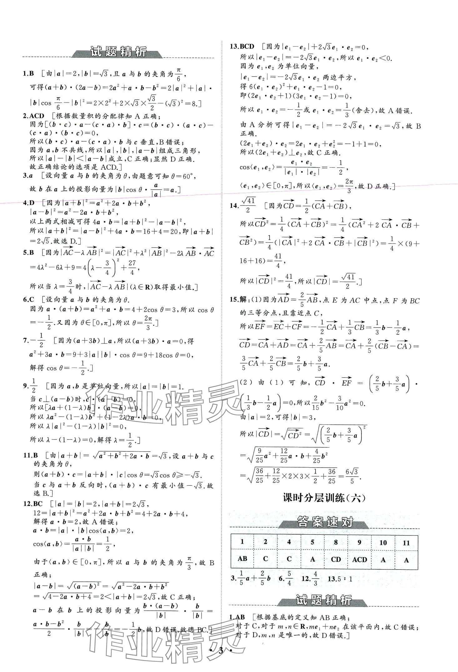 2024年同步練習冊分層檢測卷高中數(shù)學必修第二冊人教A版 第5頁