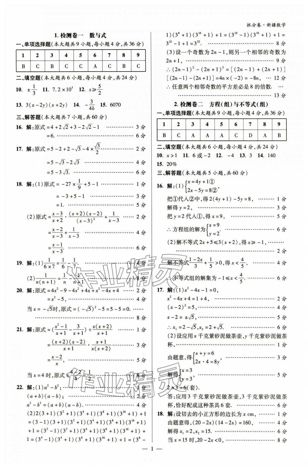 2024年抓分卷數學新疆專版 參考答案第1頁
