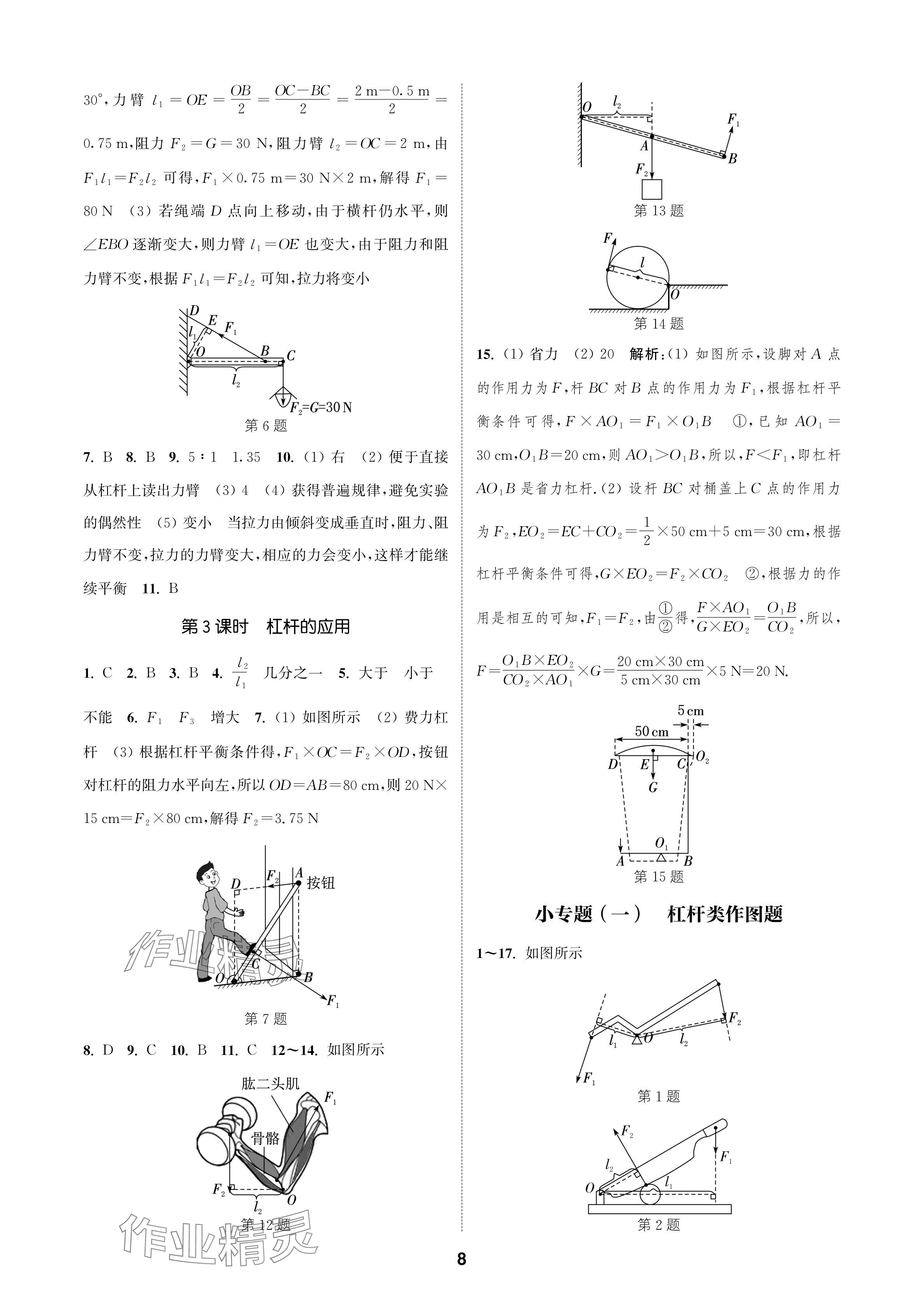 2024年通城学典课时作业本九年级物理上册苏科版苏州专版 参考答案第8页