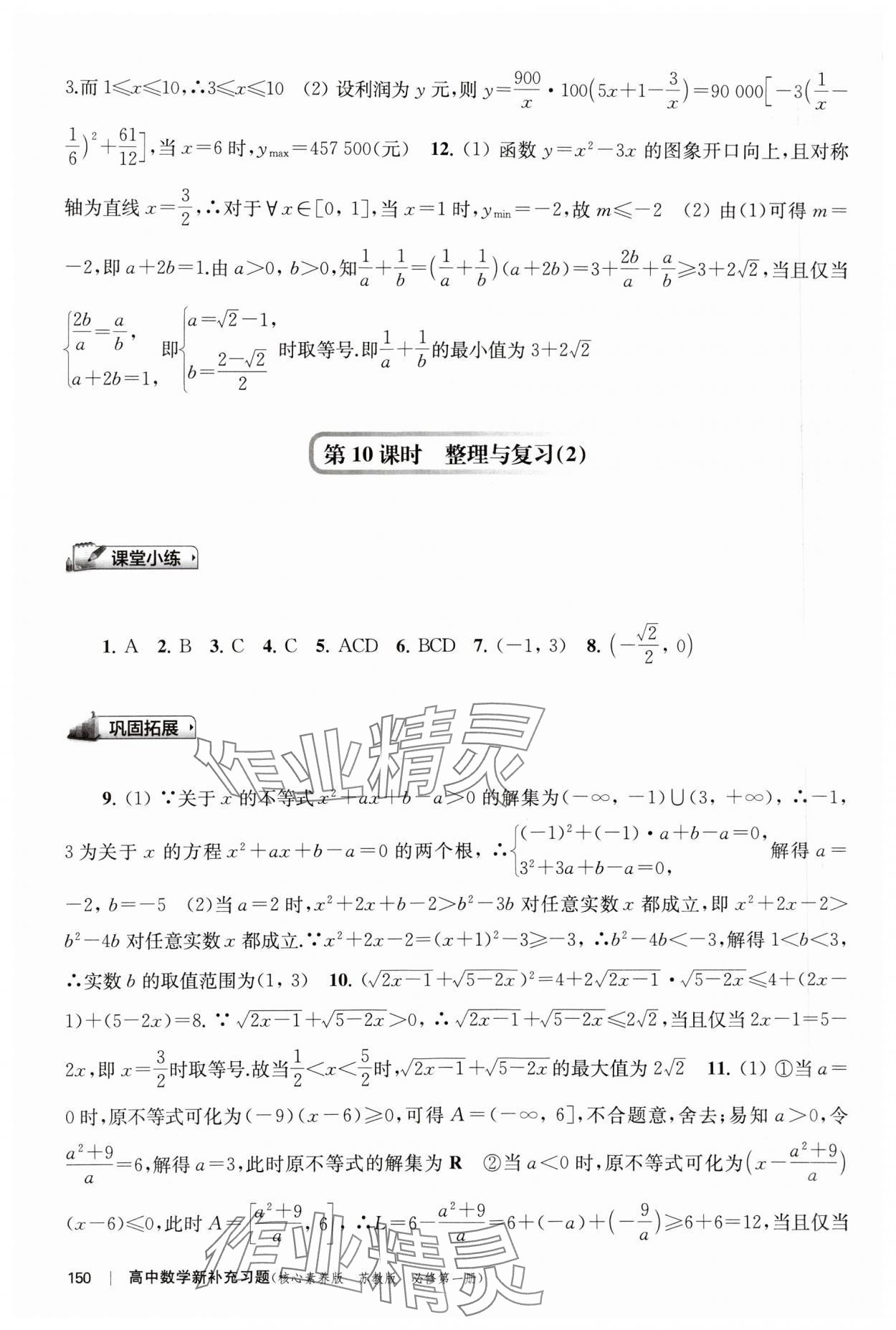 2023年新補(bǔ)充習(xí)題高中數(shù)學(xué)必修第一冊蘇教版 第12頁